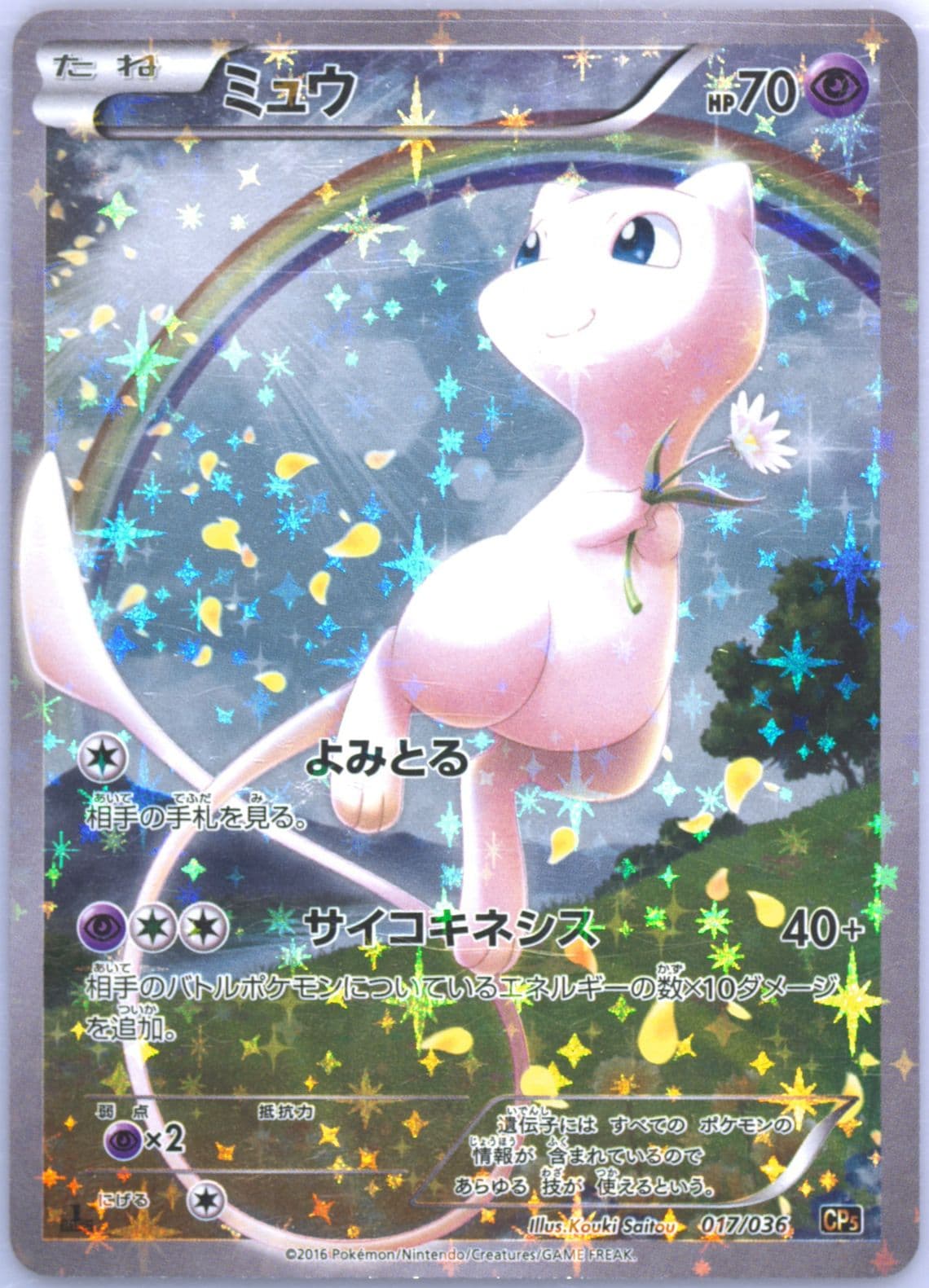 Full Art/Mew 1st Edition (017) 2016 Pokemon Japanese Mythical & Legendary Dream Shine Collection