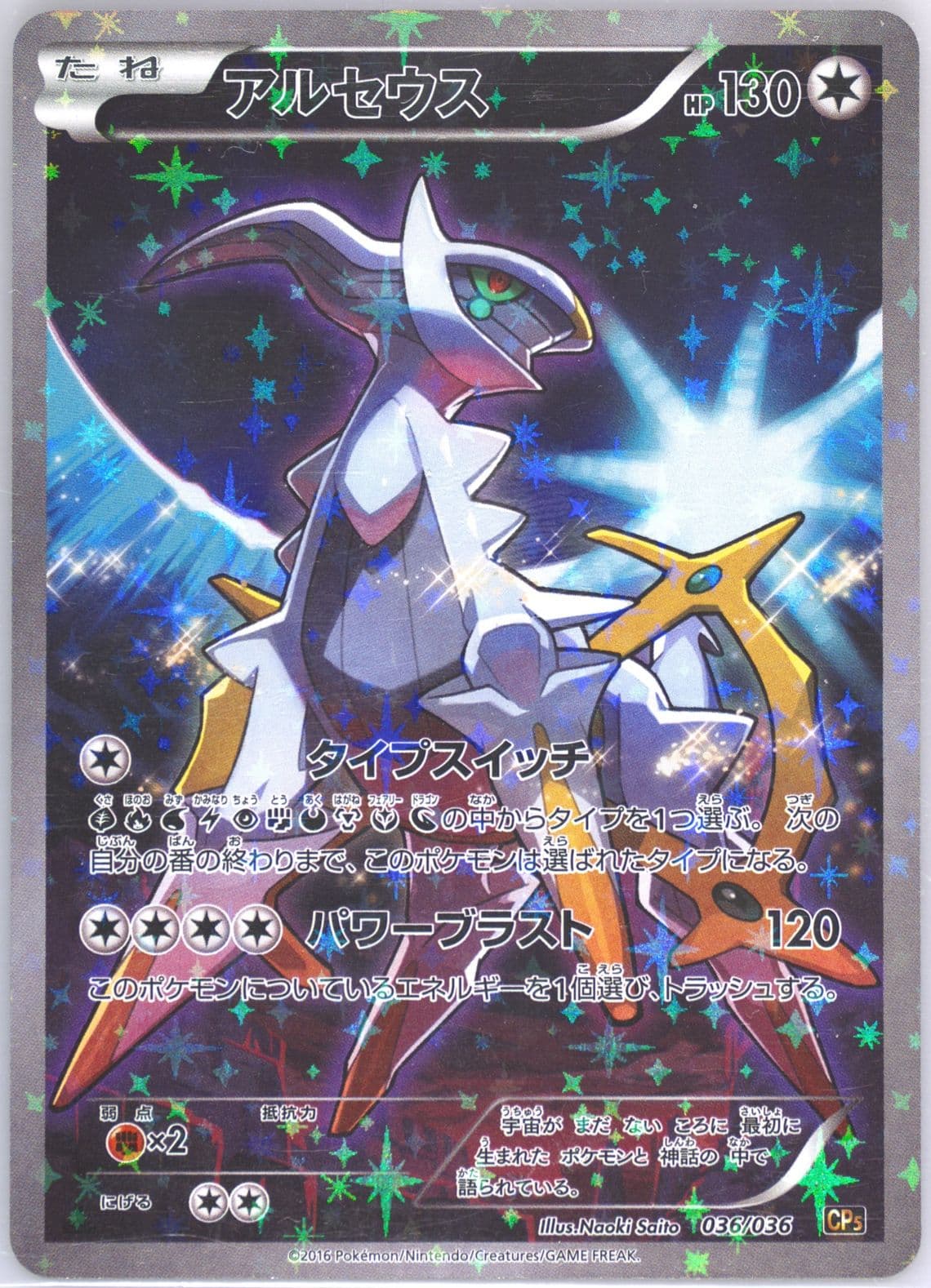 Full Art/Arceus 1st Edition (036) 2016 Pokemon Japanese Mythical & Legendary Dream Shine Collection