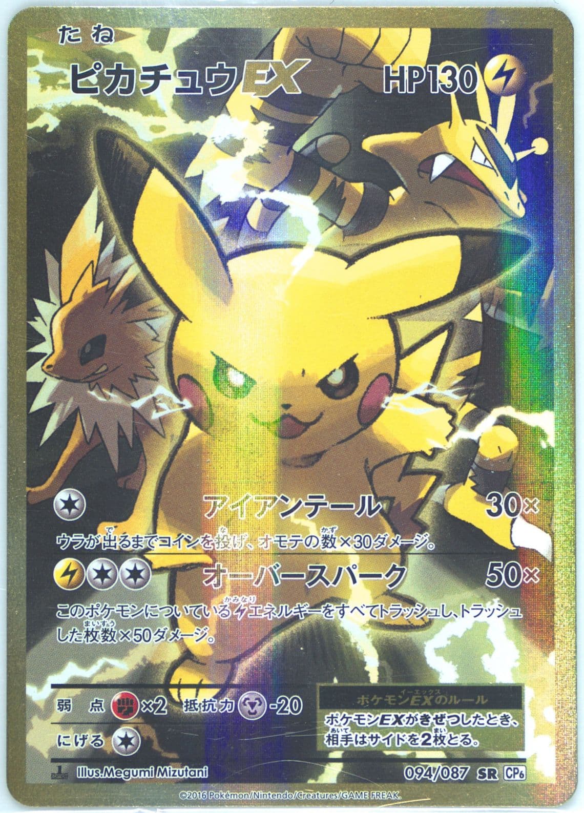 Full Art/Pikachu EX 1st Edition (094) 2016 Pokemon Japanese Expansion 20th Anniversary