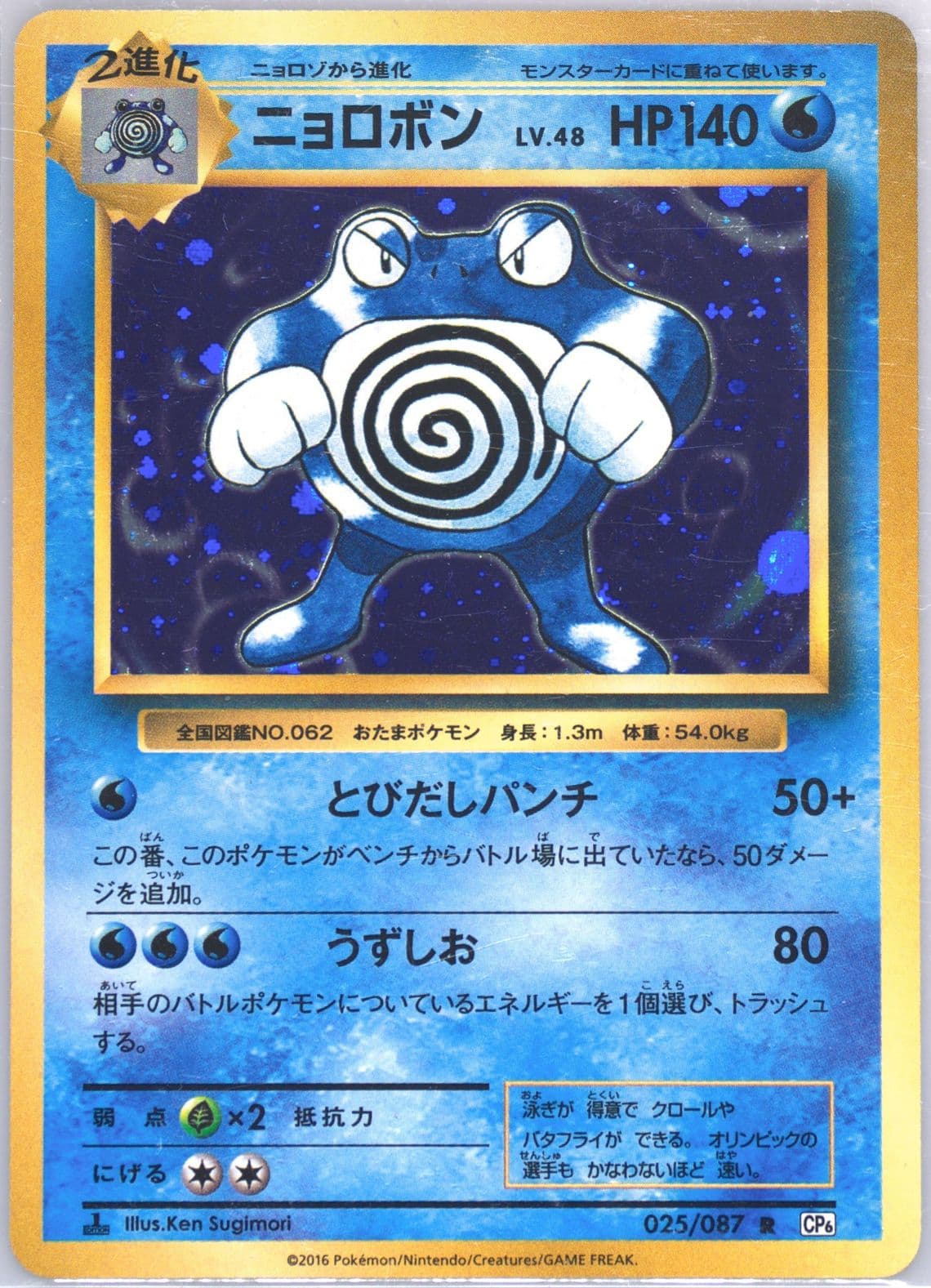 Poliwrath-Holo 1st Edition (025) 2016 Pokemon Japanese Expansion 20th Anniversary