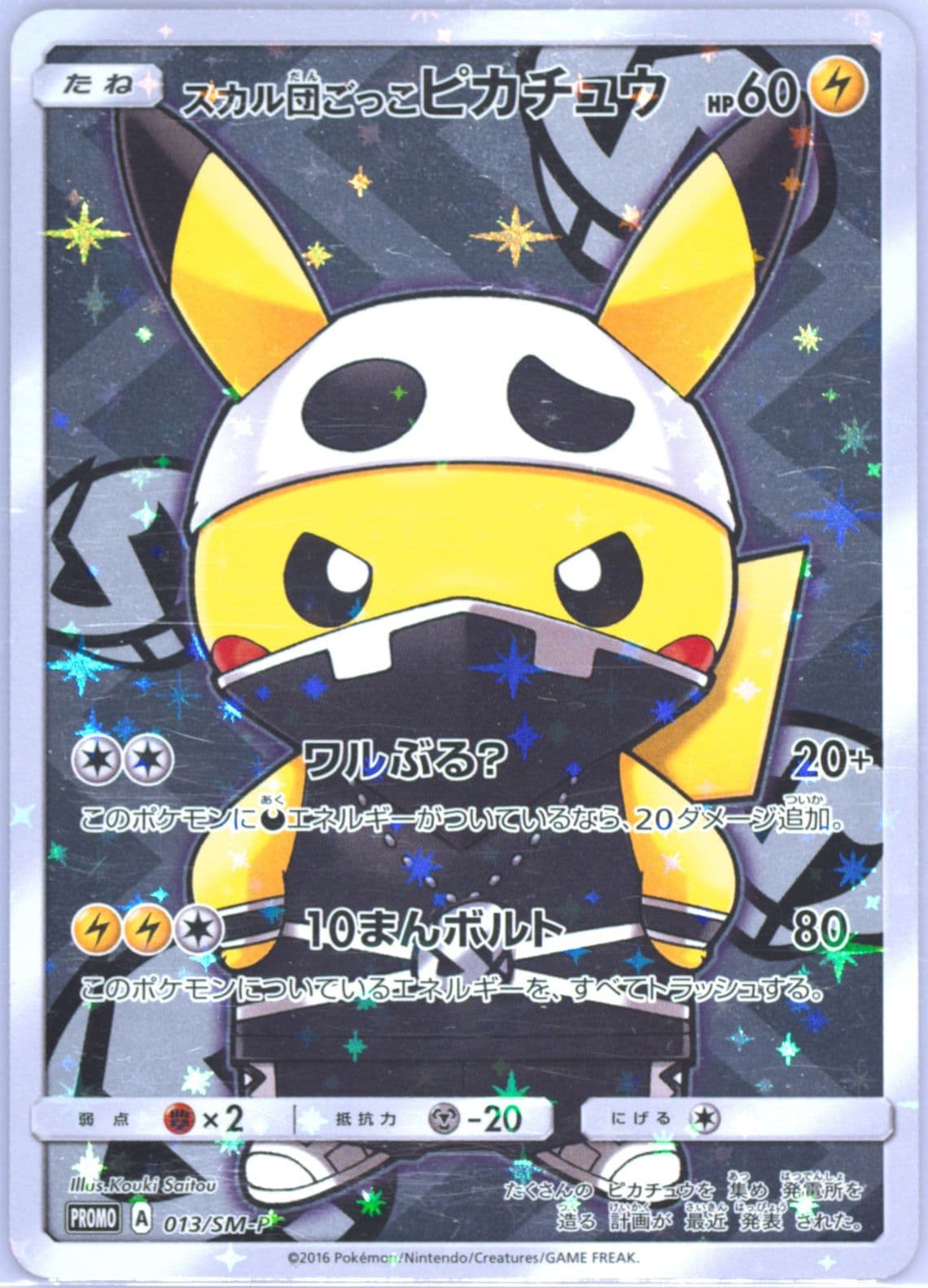 Full Art/Pretend Team Skull Pikachu Special Box Pretend Grunt Pikachu (013) 2016 Pokemon Japanese SM Promo