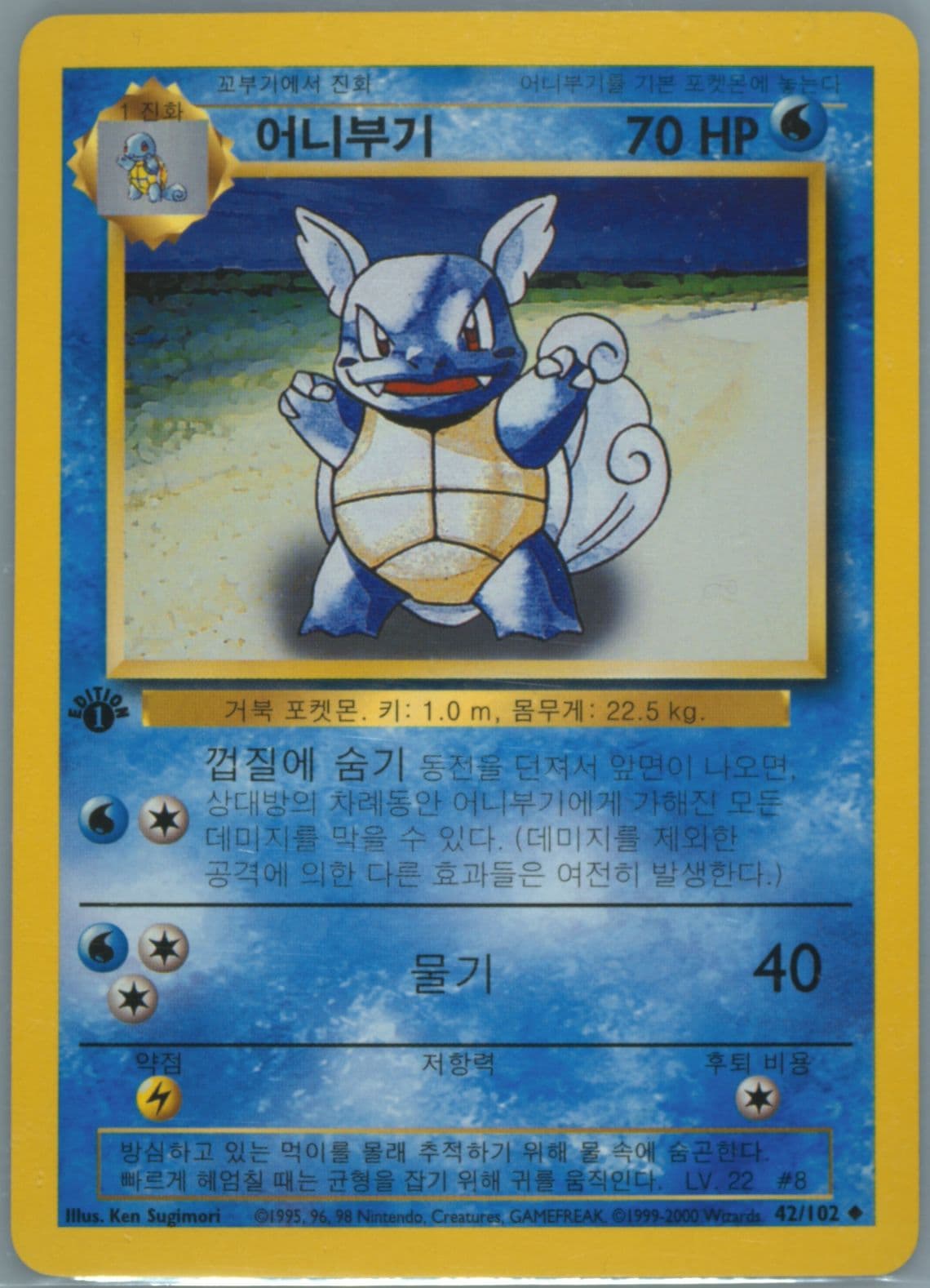 Wartortle 1st Edition-Korean (42) 2000 Pokemon Game