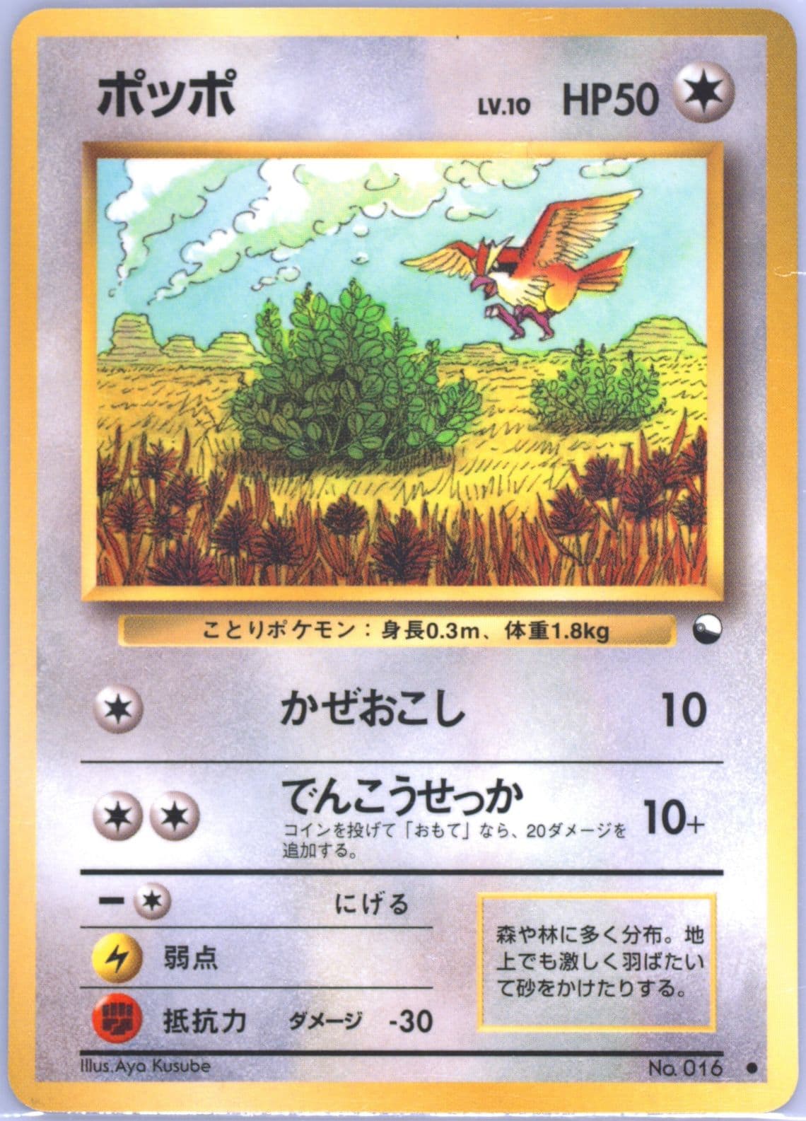 Pidgey Series 1 (16) 1998 Pokemon Japanese Vending