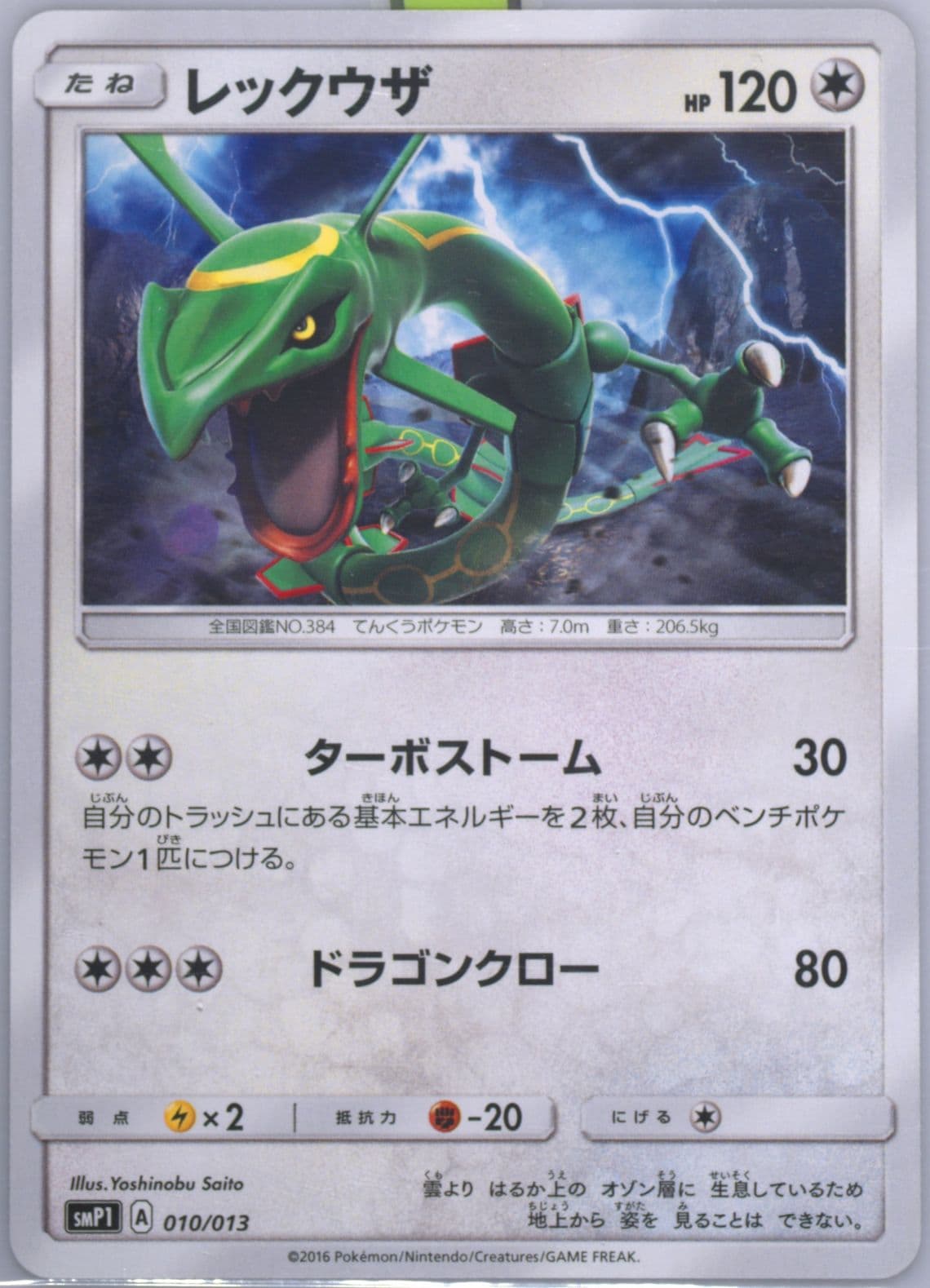 Rayquaza (010) 2016 Pokemon Japanese Sun & Moon Rockruff Full Power Deck