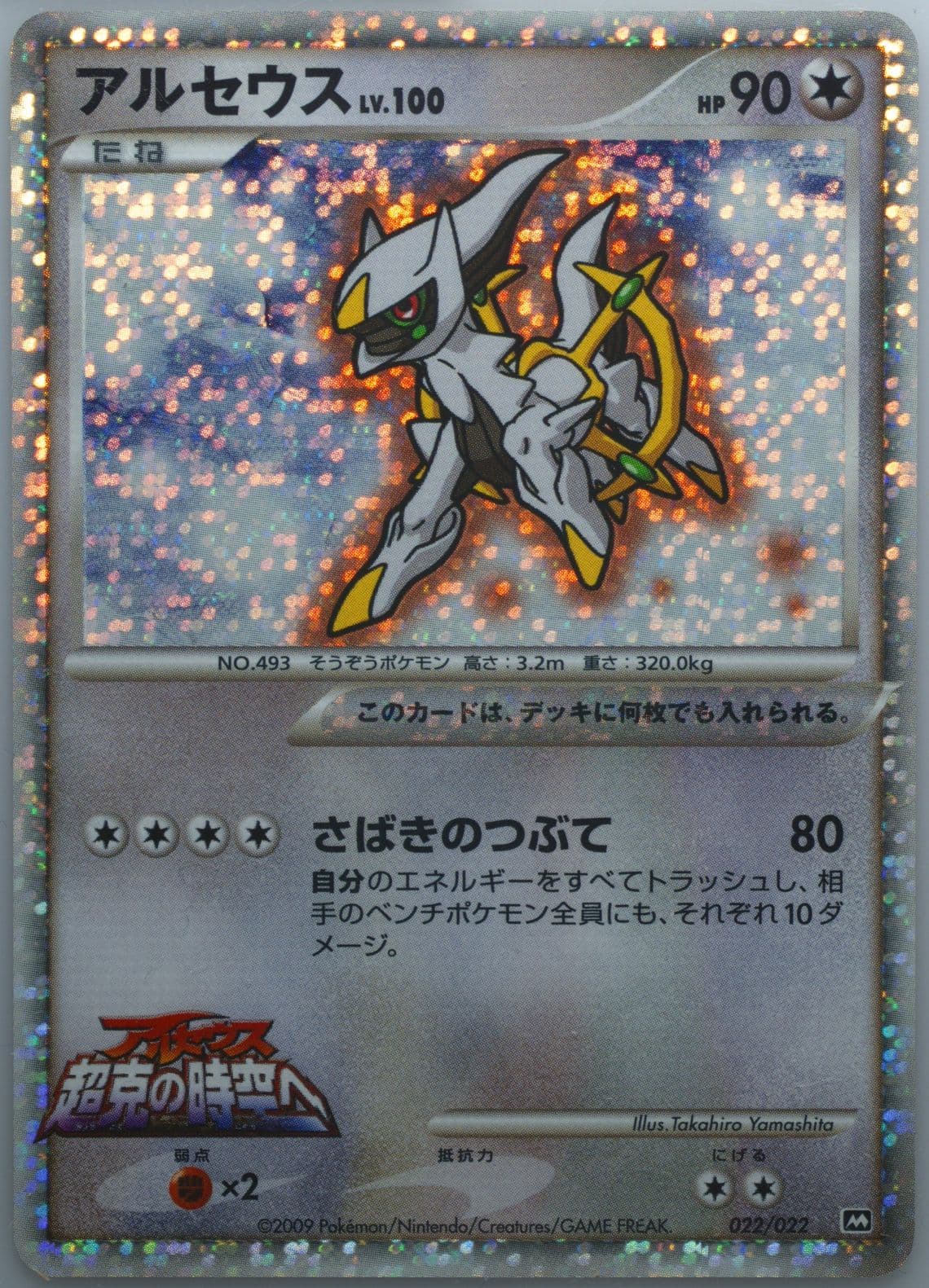 Arceus (022) 2009 Pokemon Japanese Movie Commemoration Random Pack