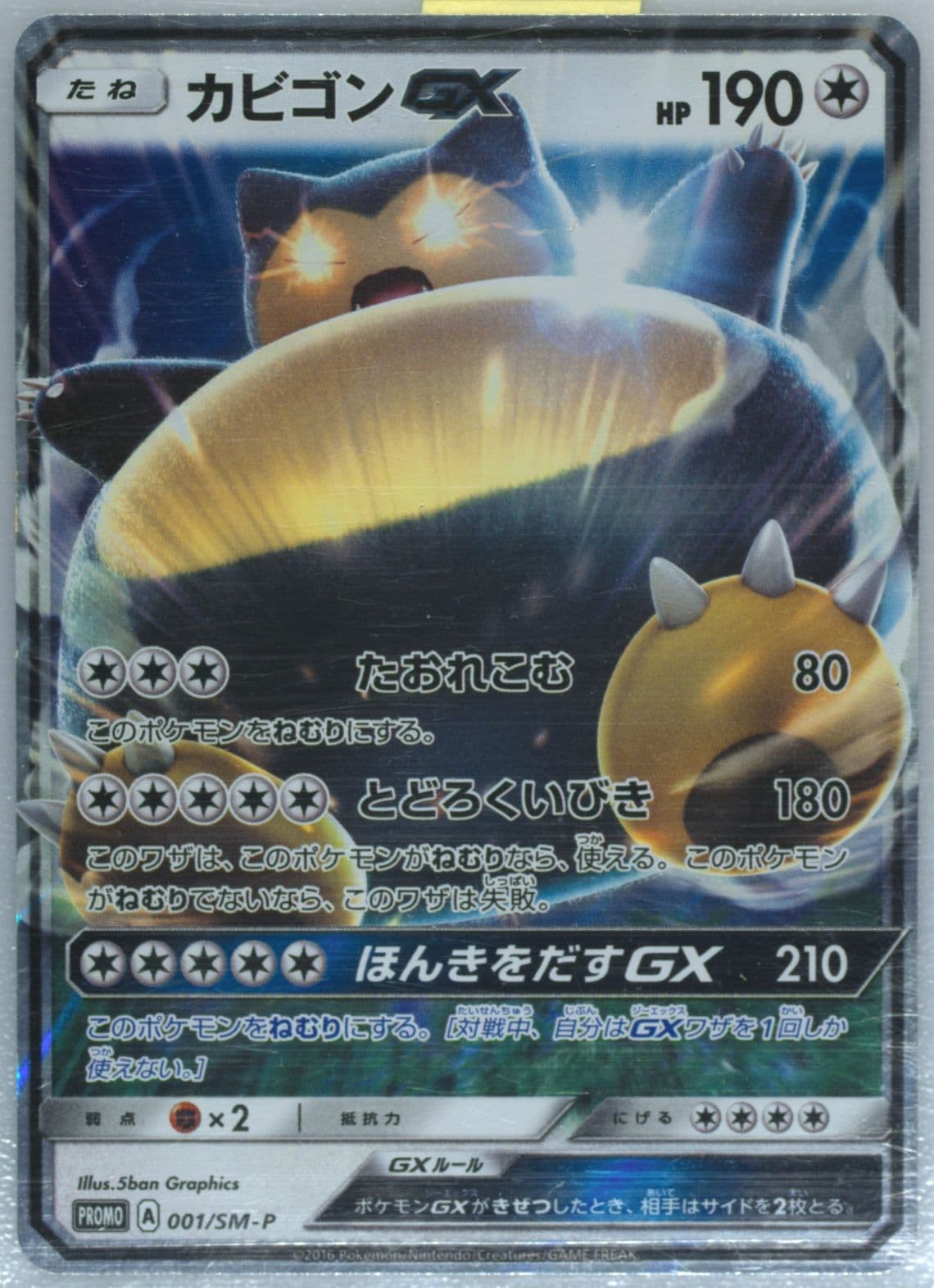 Snorlax GX Sun & Moon (001) 2016 Pokemon Japanese SM Promo