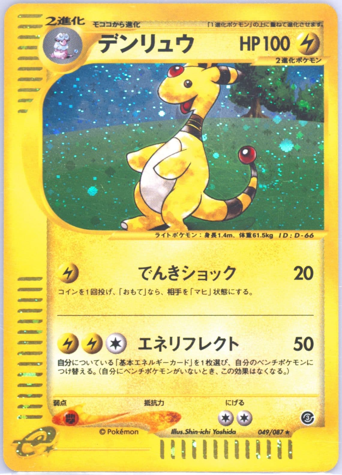 Ampharos-Holo (049) 2002 Pokemon Japanese Wind From the Sea
