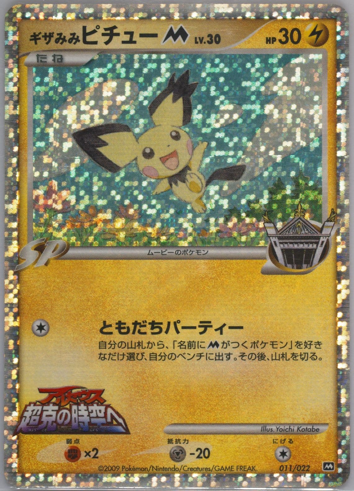 Spiky-Eared Pichu (011) 2009 Pokemon Japanese Movie Commemoration Random Pack