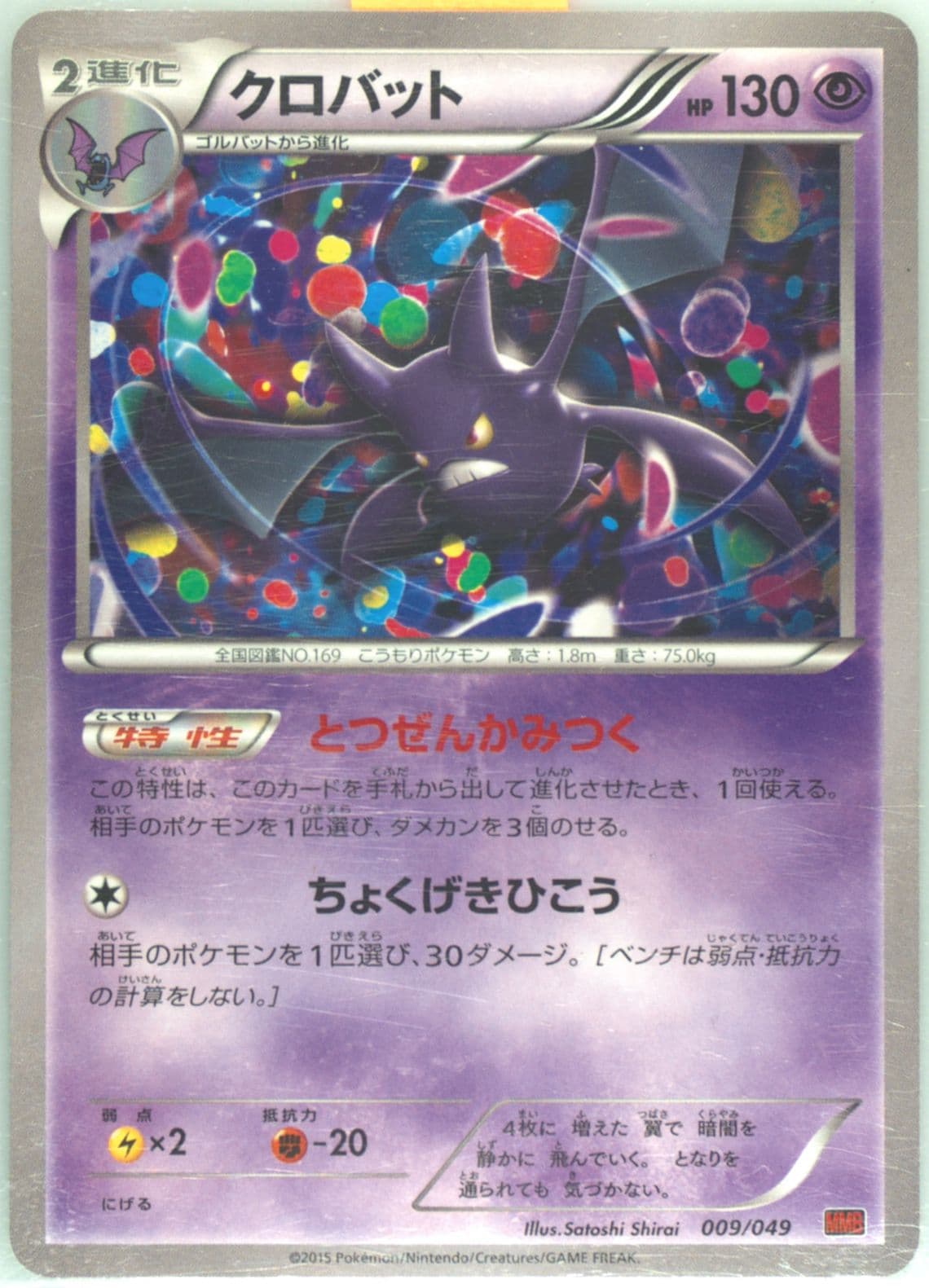 Crobat (9) 2015 Pokemon Japanese M Master Deck Build Power Style