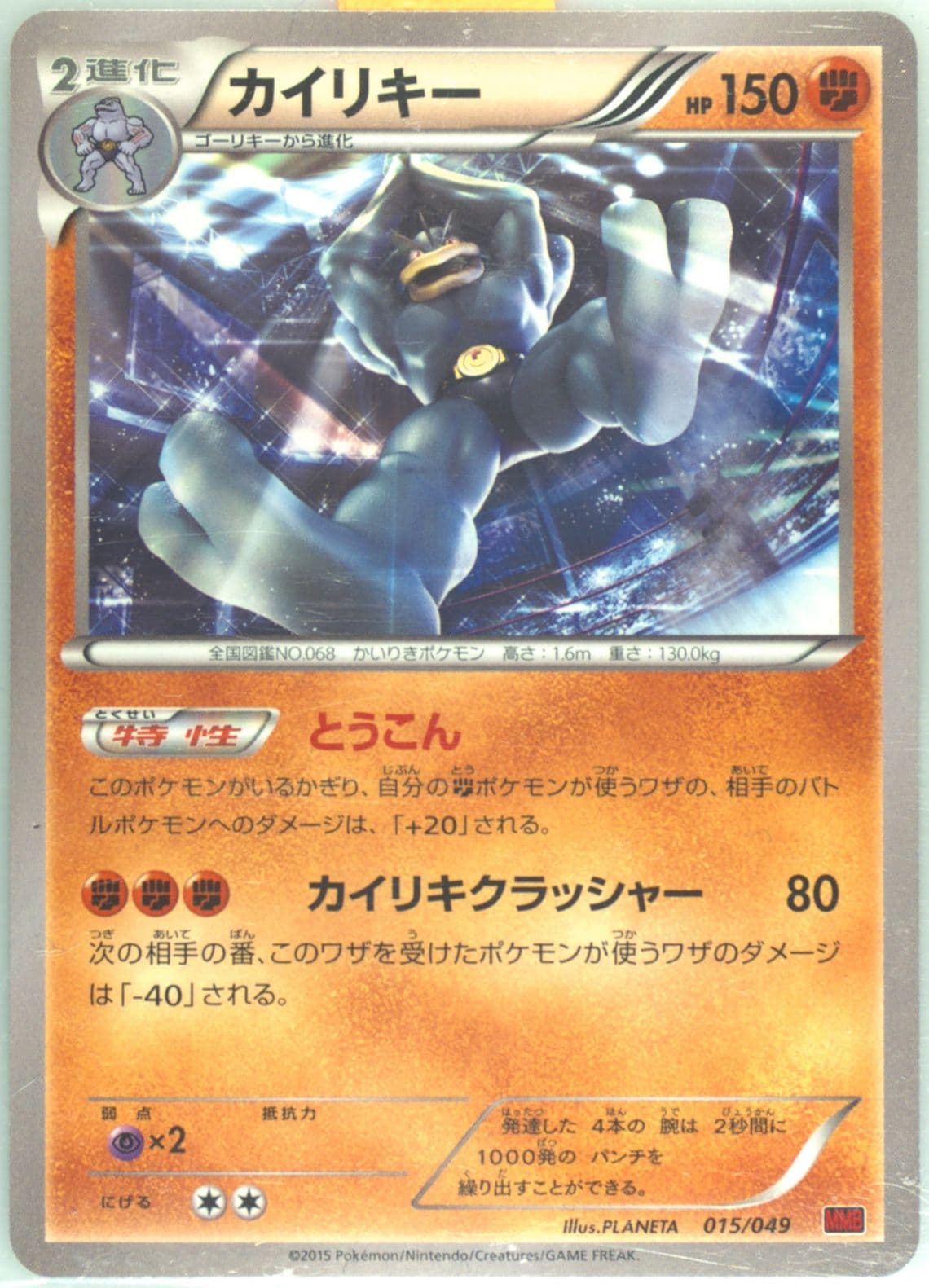 Machamp (15) 2015 Pokemon Japanese M Master Deck Build Power Style