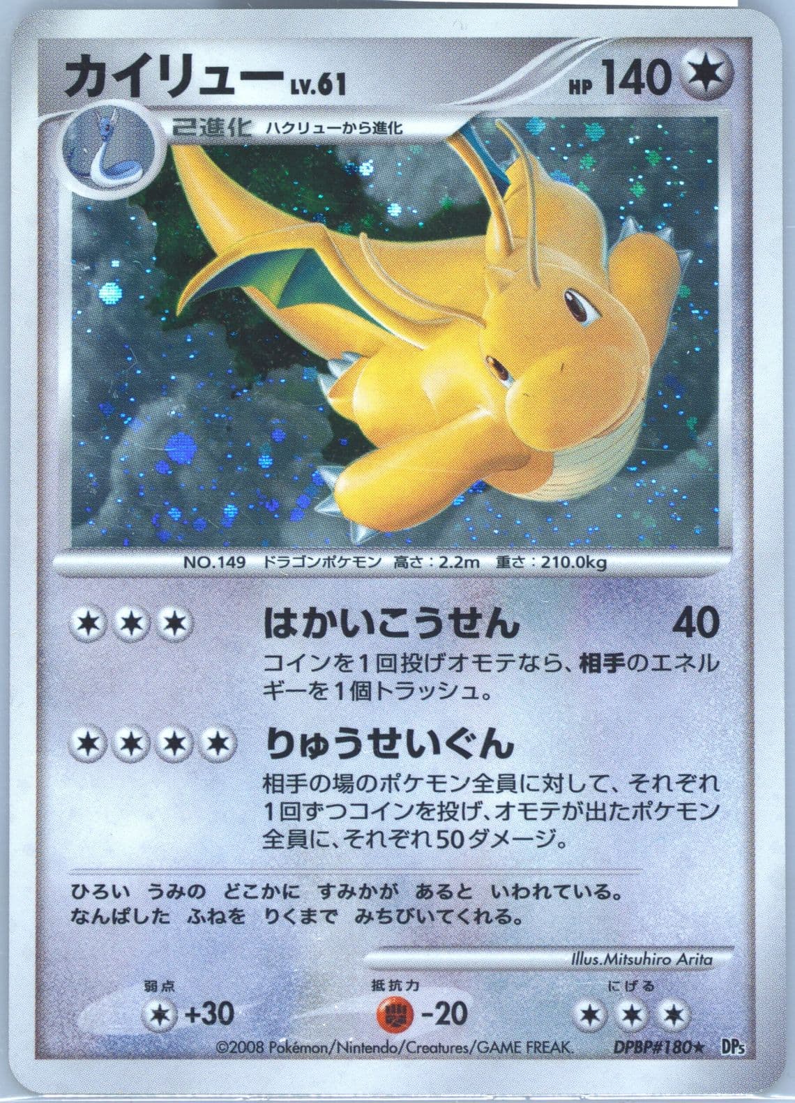Dragonite-Holo (180) 2008 Pokemon Japanese Diamond & Pearl Cry From the Mysterious