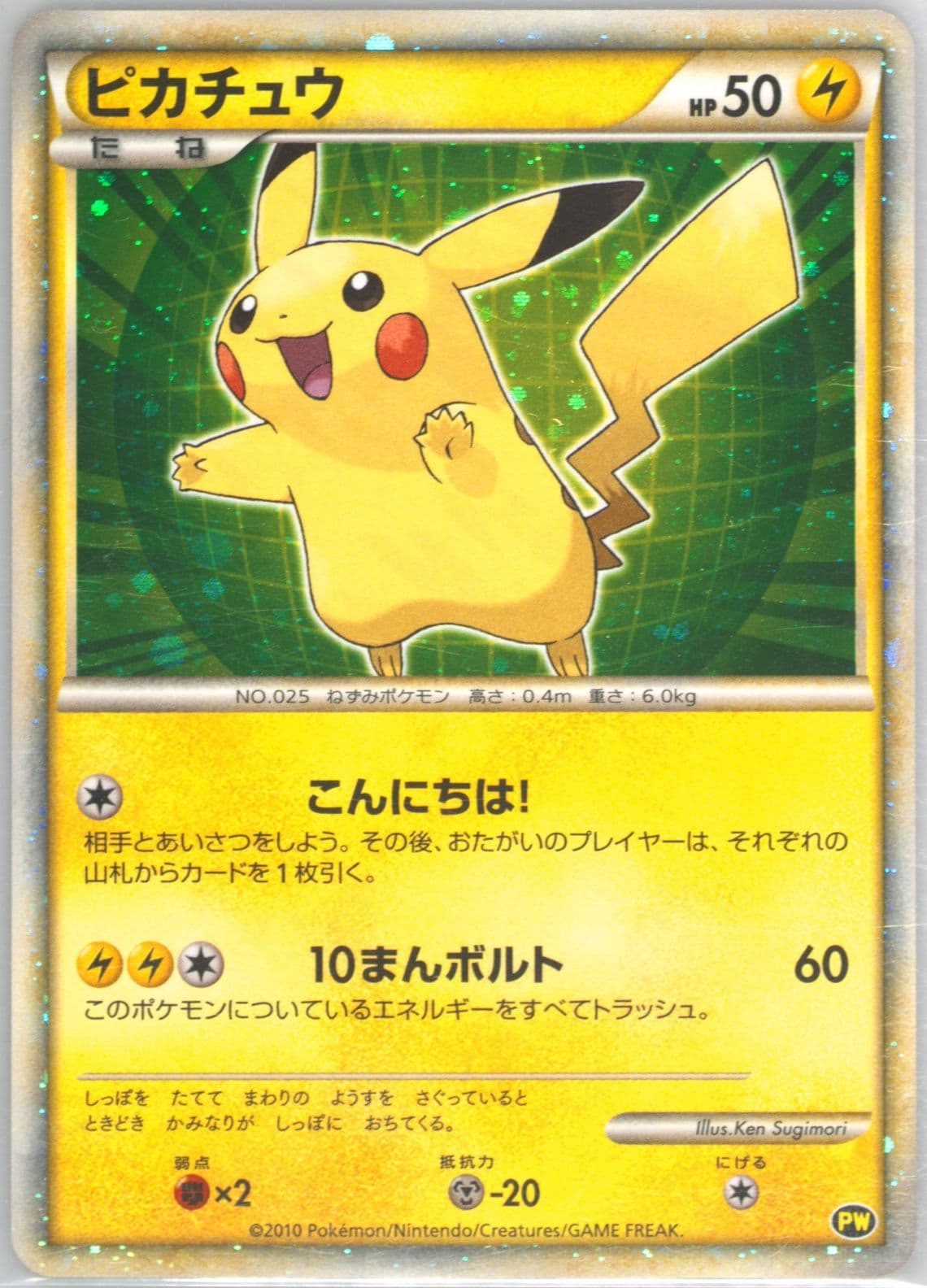 Pikachu-Holo Japanese-7-11-Green-Do Not Use 2010 Pokemon World Collection