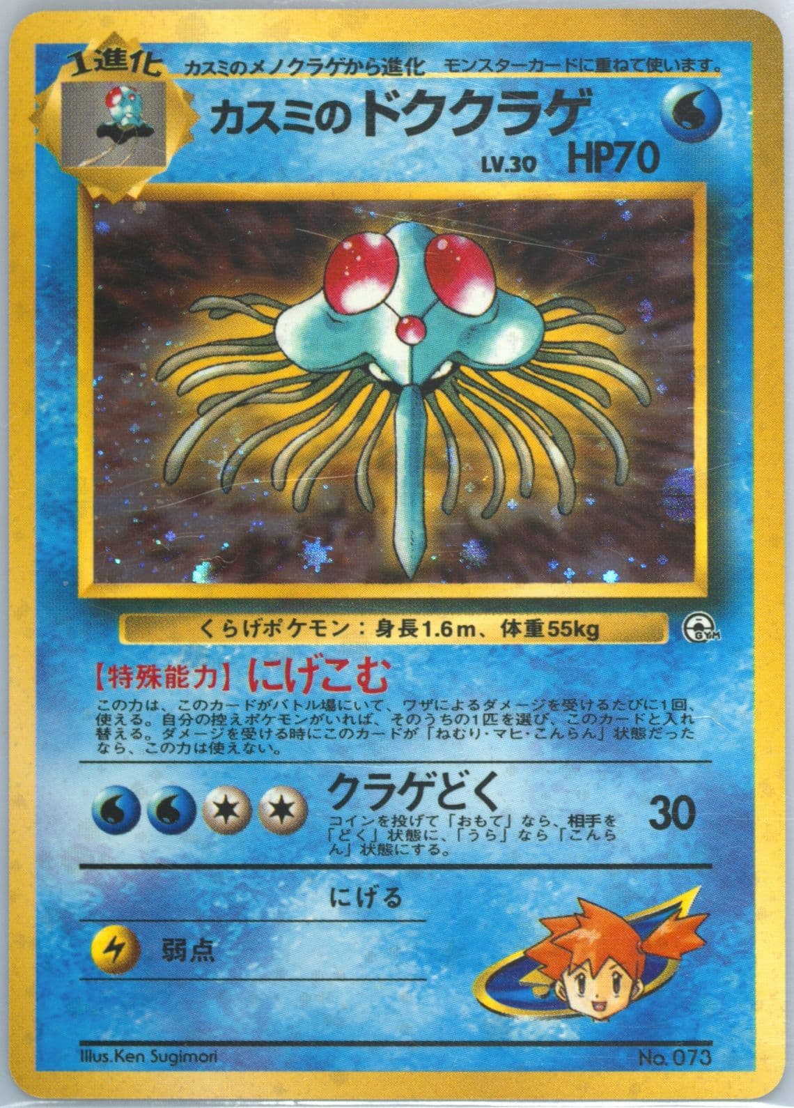 Misty's Tentacruel-Holo (73) 1998 Pokemon Japanese Hanada City Gym Deck
