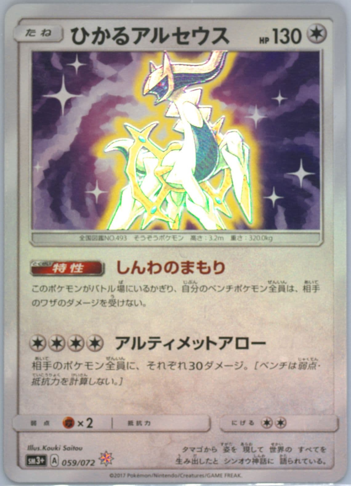 Shining Arceus-Holo (059) 2017 Pokemon Japanese Sun & Moon Strength Expansion Pack Shining Legends