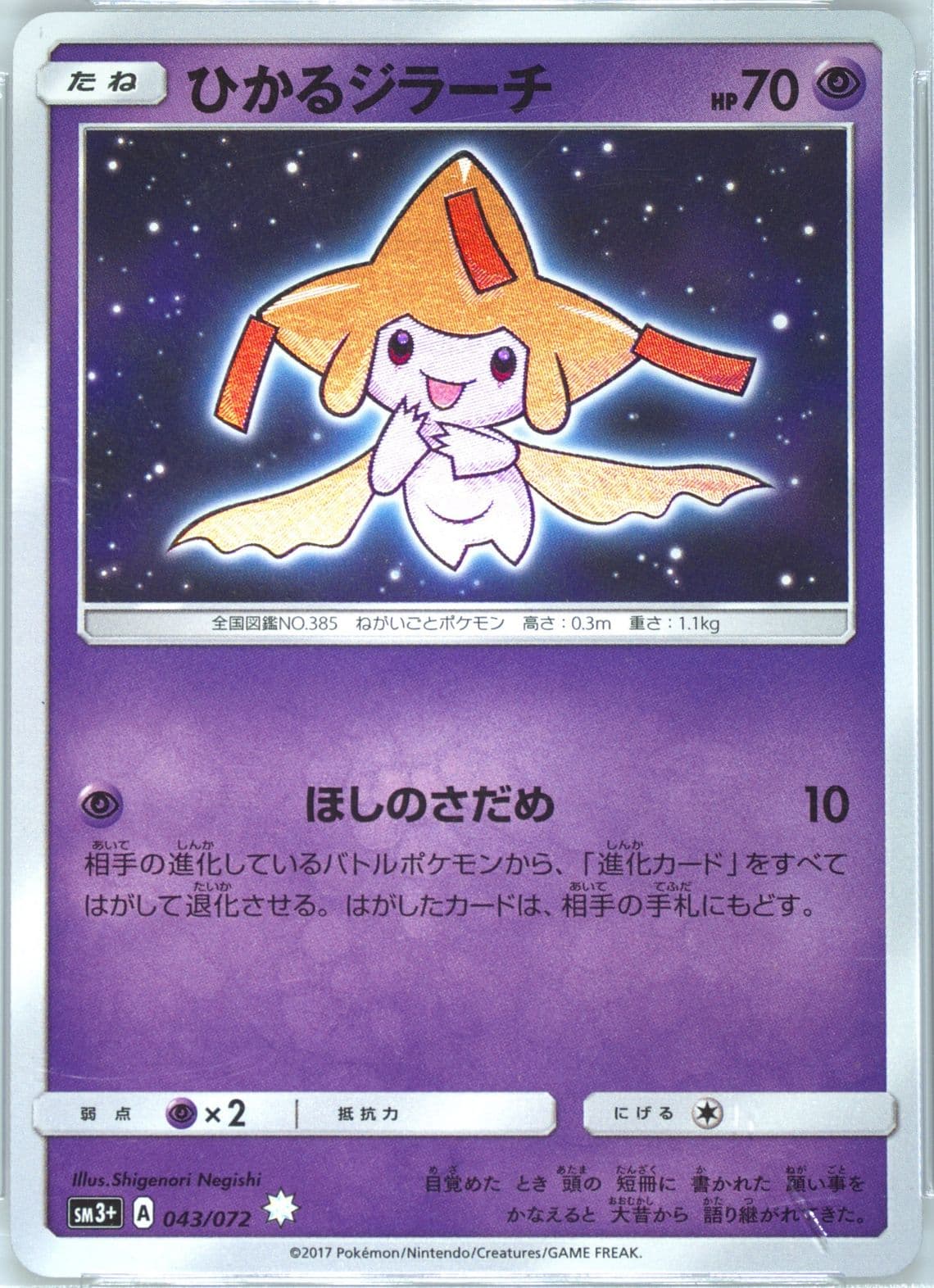 Shining Jirachi-Holo (043) 2017 Pokemon Japanese Sun & Moon Strength Expansion Pack Shining Legends