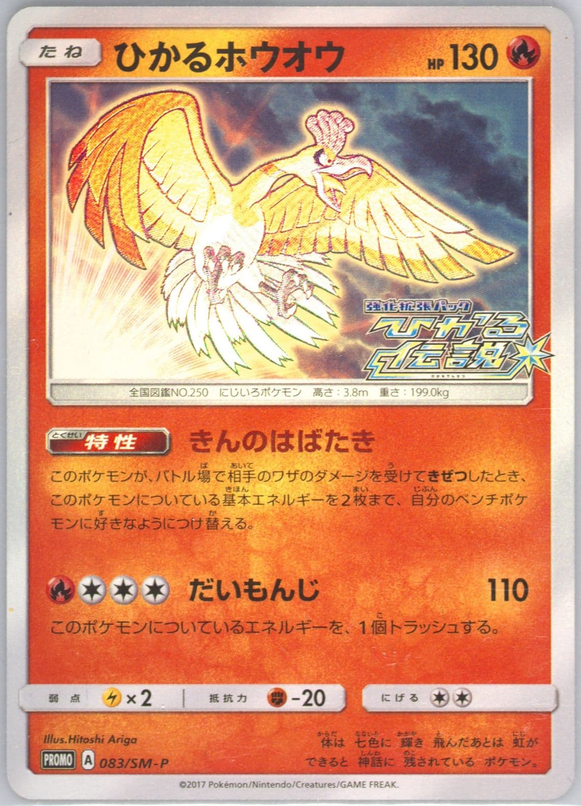 Shining HO-Oh Shining Legends Booster Box (083) 2017 Pokemon Japanese SM Promo