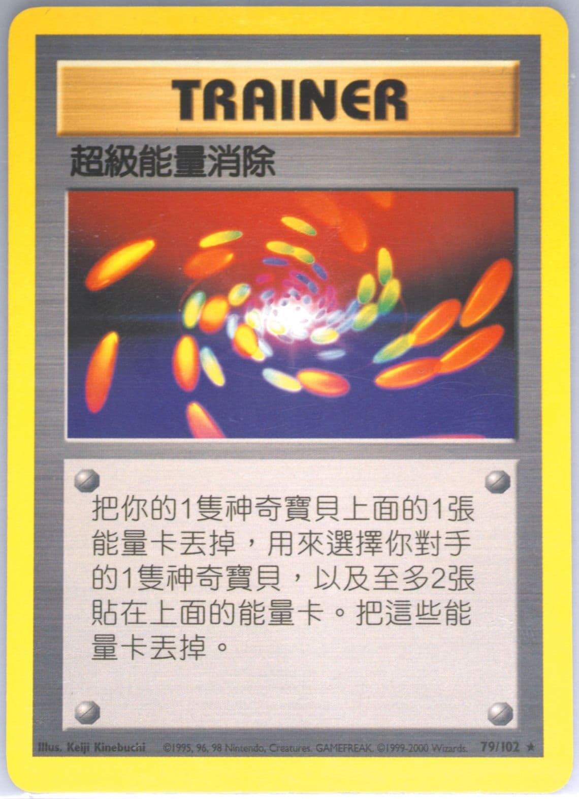 Super Energy Removal (79) 2000 Pokemon Chinese