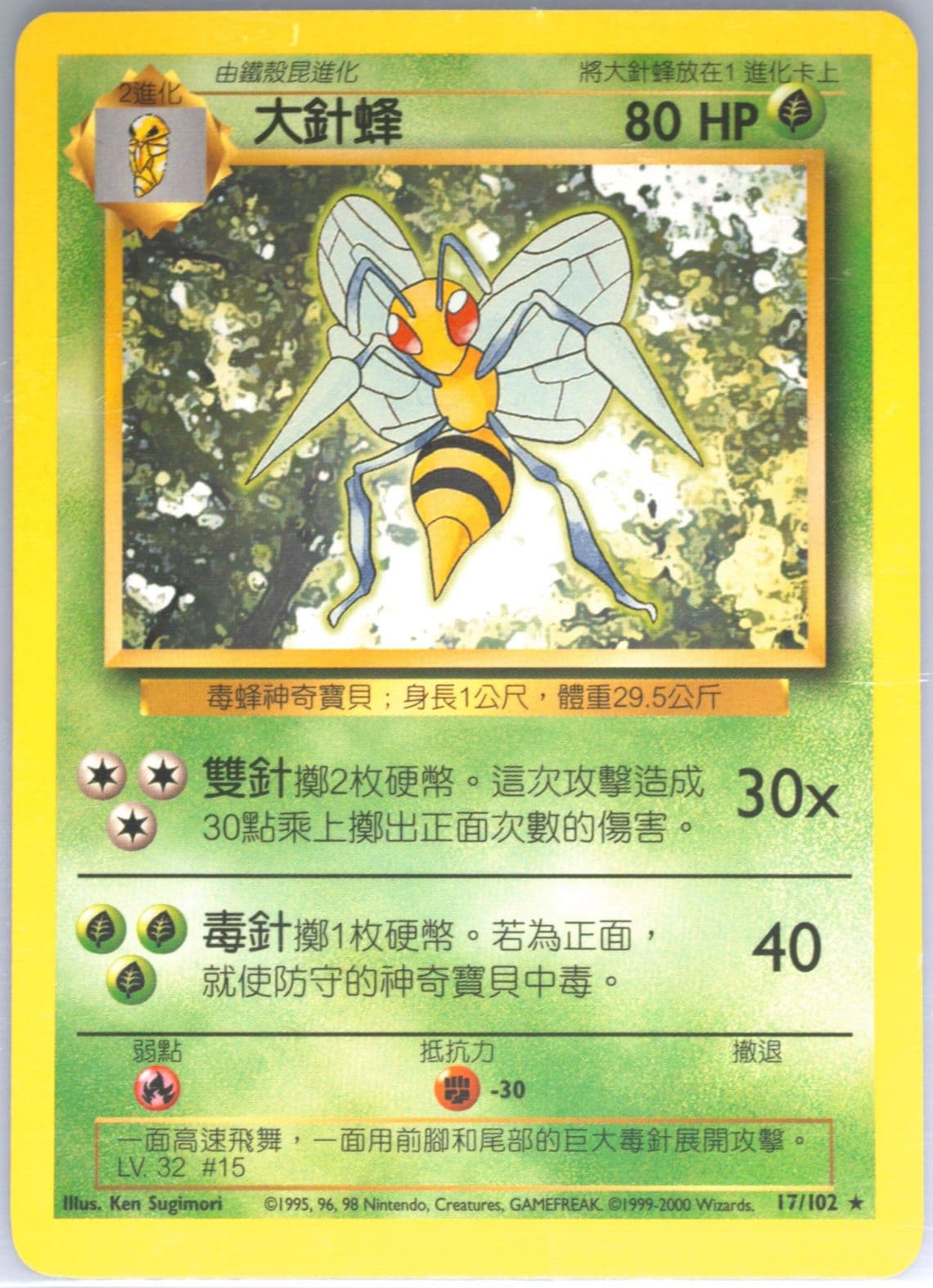 Beedrill (17) 2000 Pokemon Chinese