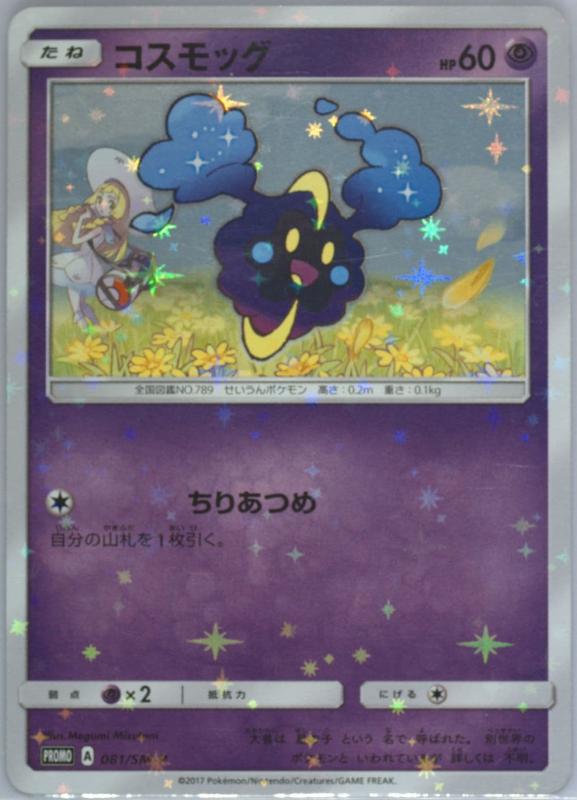 Cosmog Lillie & Cosmog Special Box (081) 2017 Pokemon Japanese SM Promo