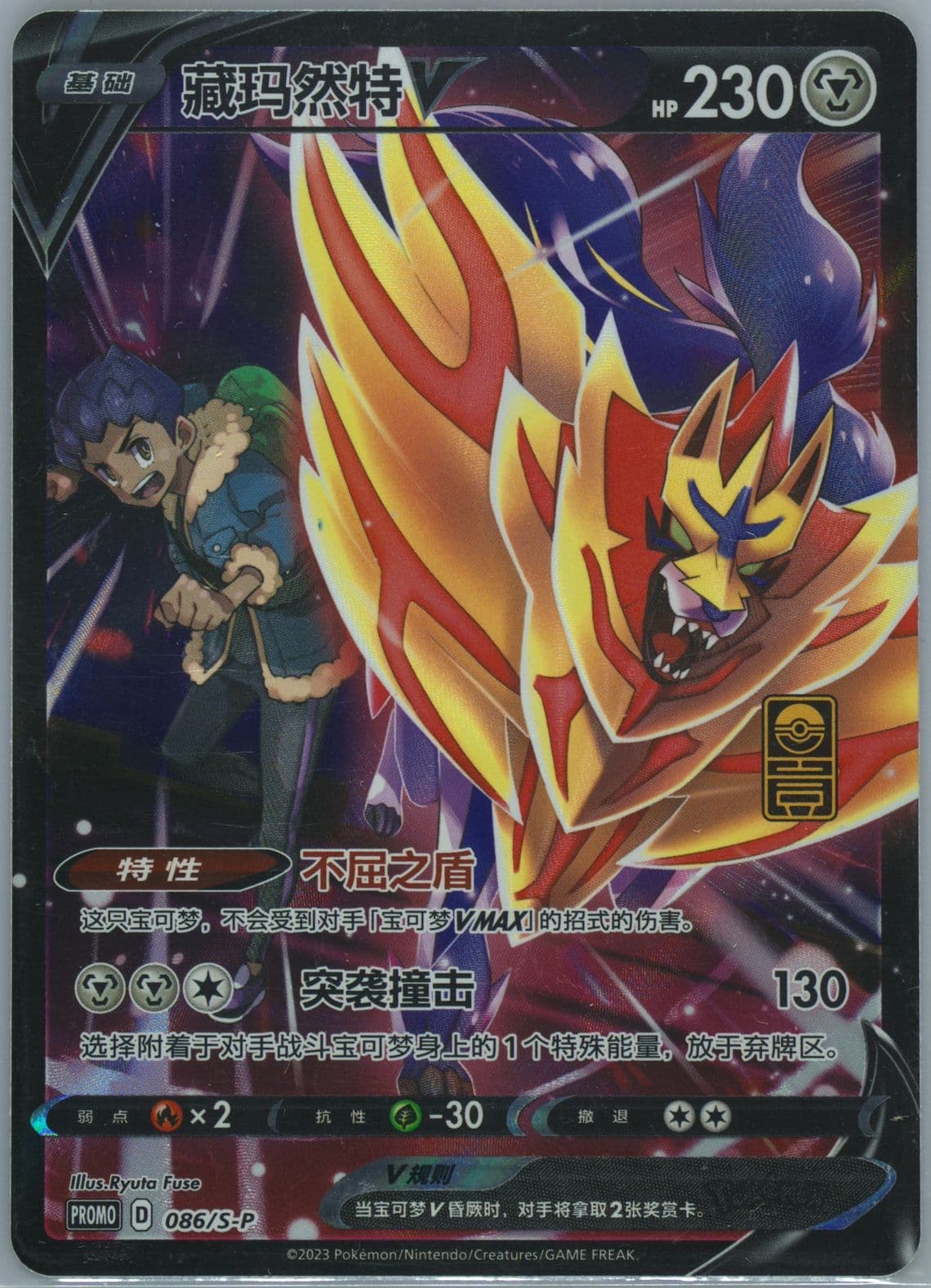 Zamazenta V First Anniversary Exclusive Gift Box (086) 2023 Pokemon Simplified Chinese S Promo