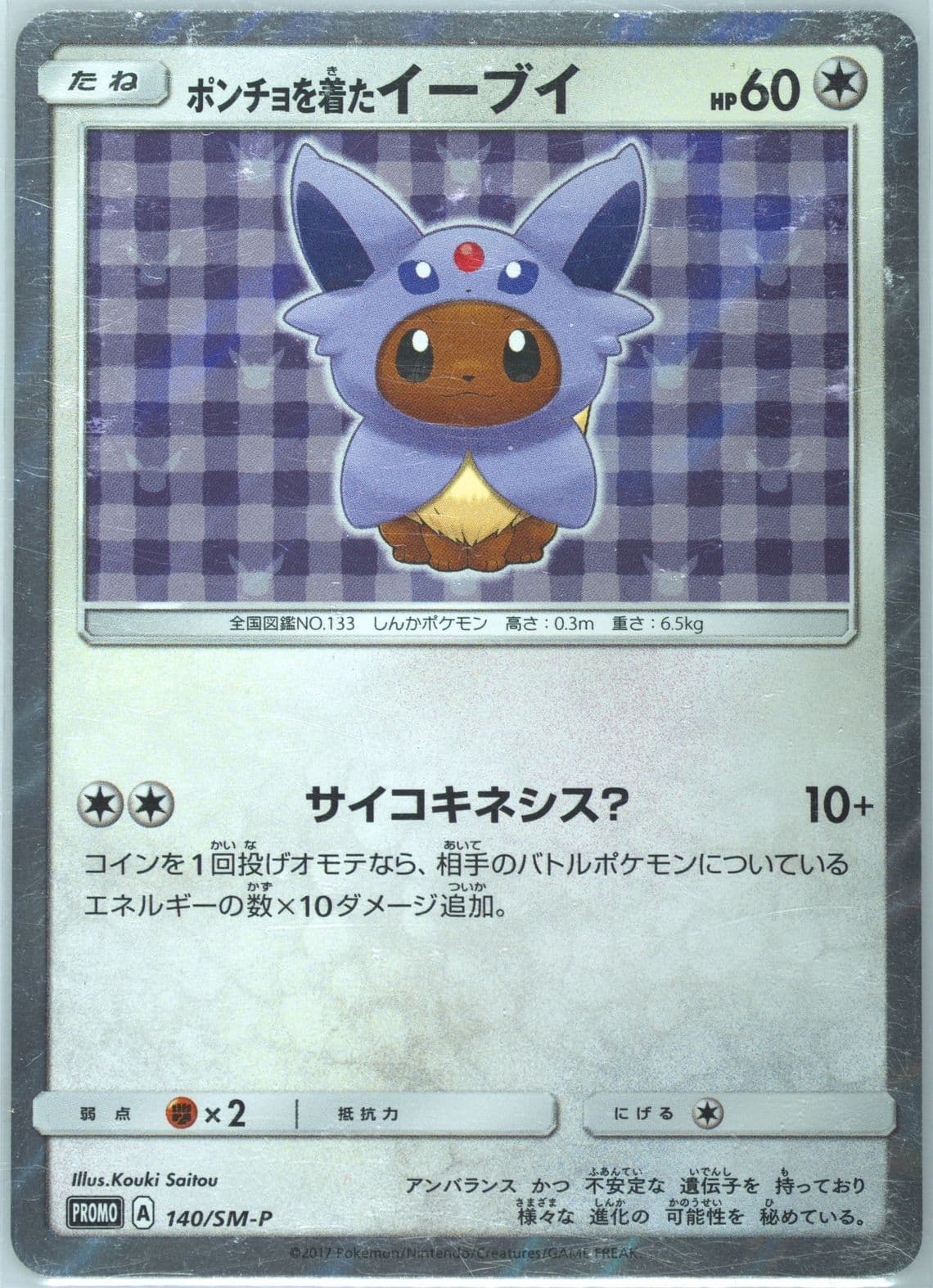 Poncho-Wearing Eevee Eevee Mega Campaign (140) 2017 Pokemon Japanese SM Promo