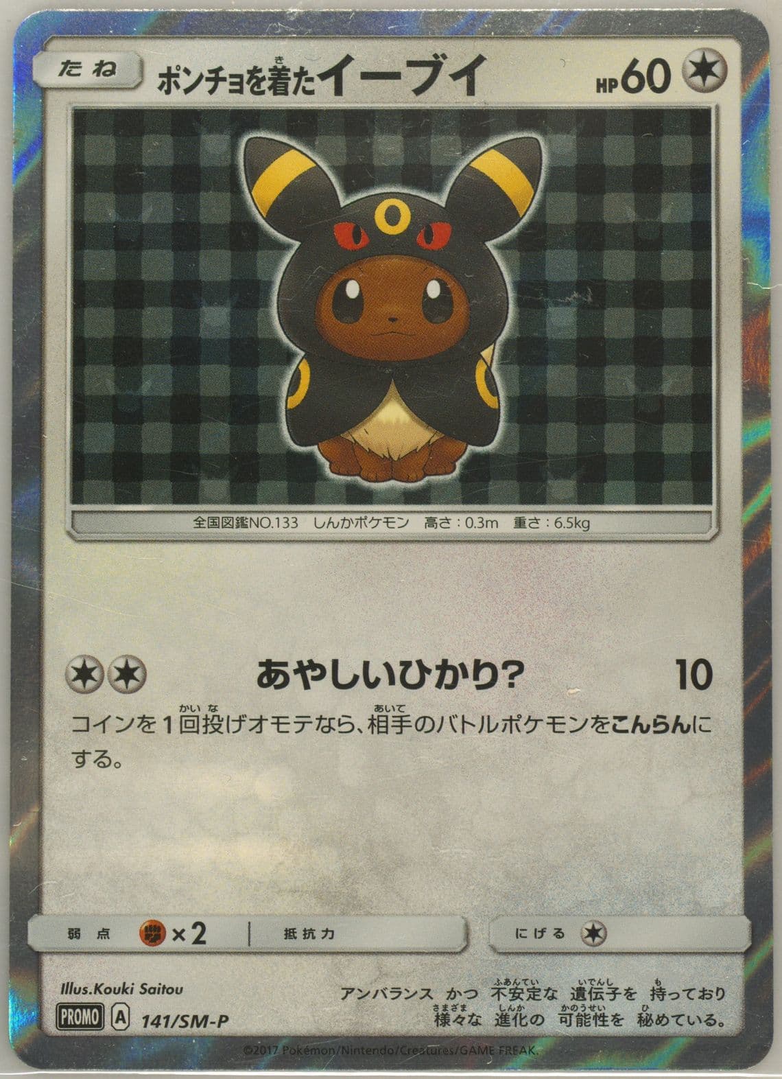 Poncho-Wearing Eevee Eevee Mega Campaign (141) 2017 Pokemon Japanese SM Promo