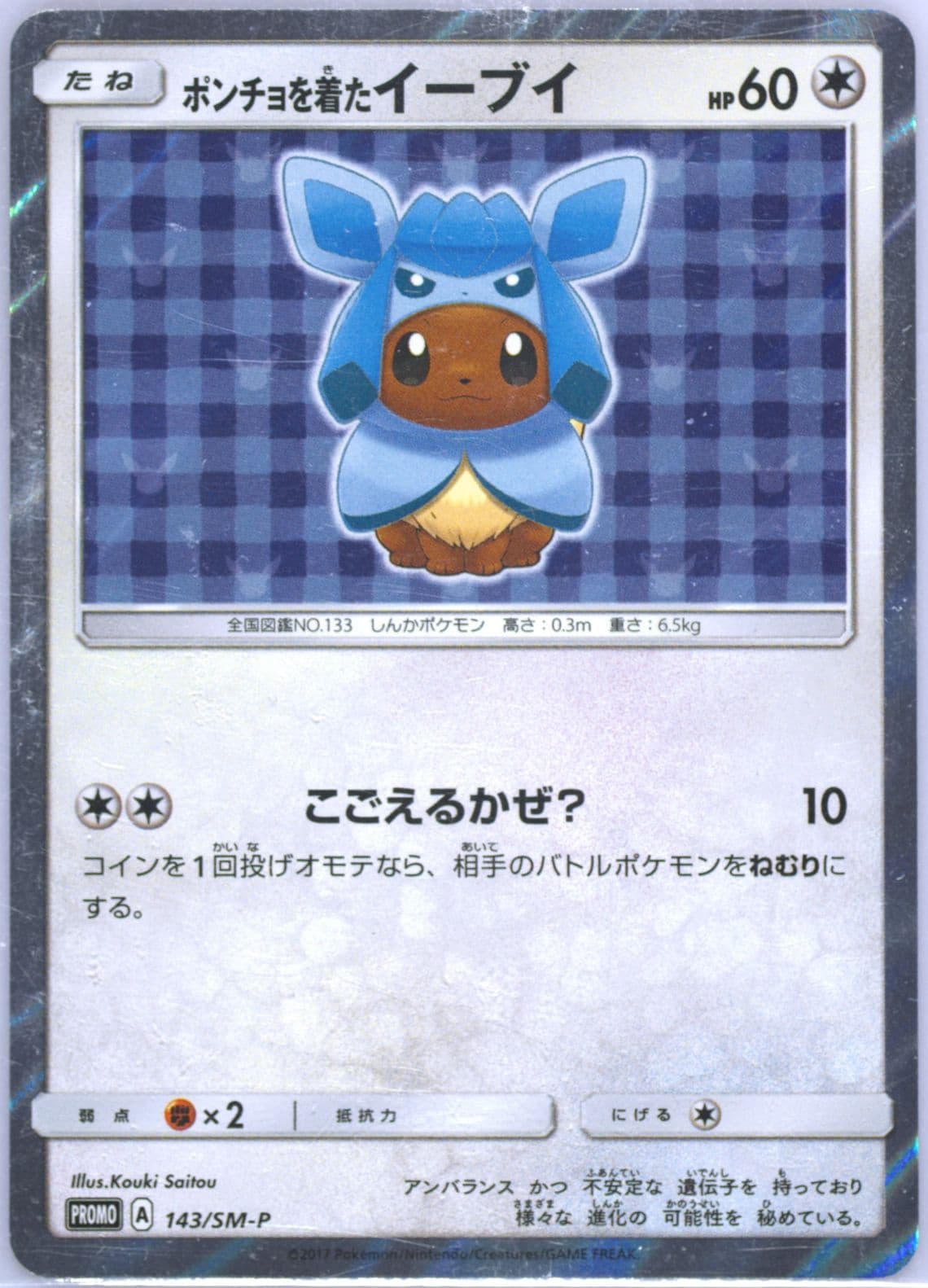 Poncho-Wearing Eevee Eevee Mega Campaign (143) 2017 Pokemon Japanese SM Promo