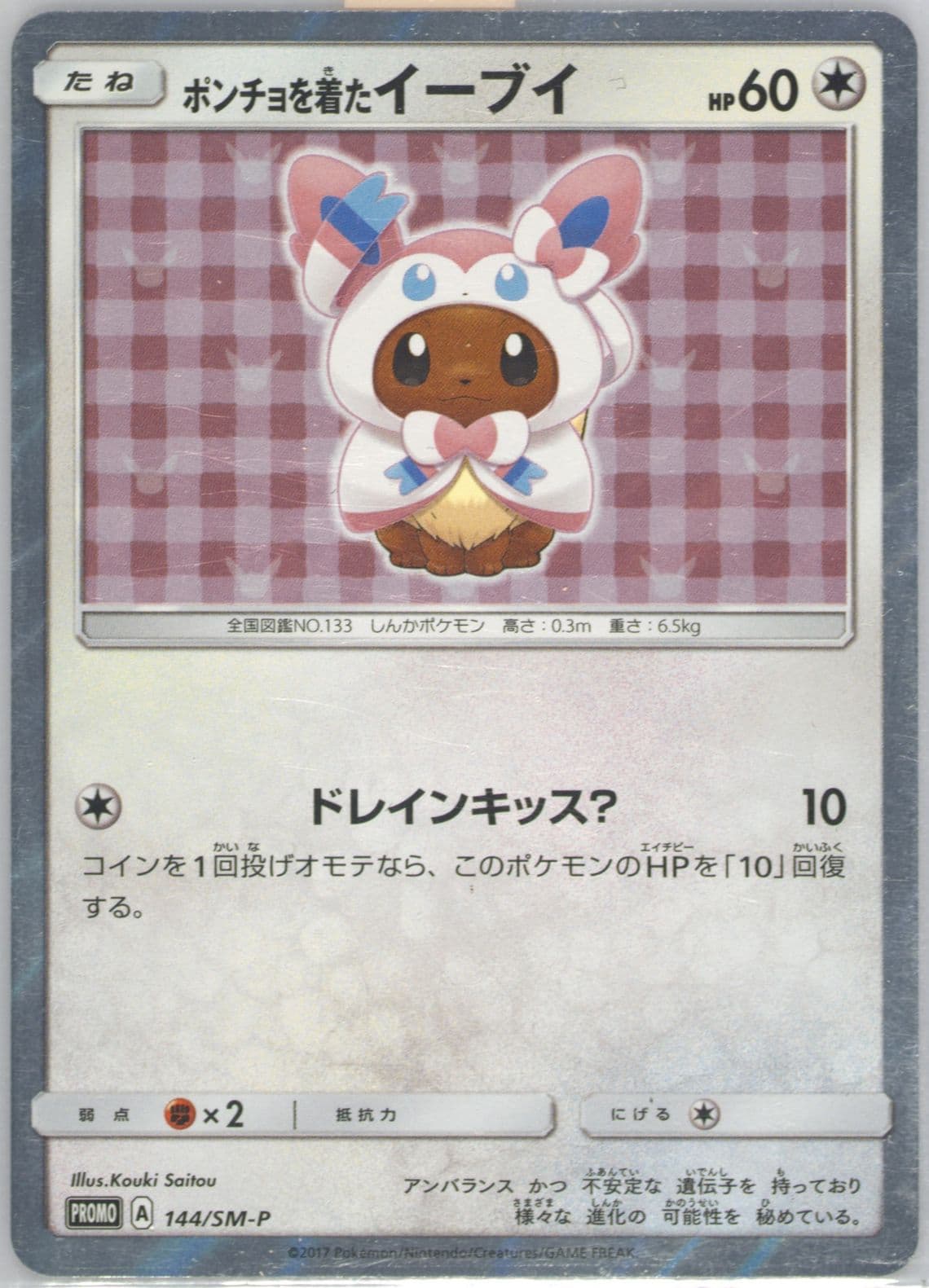 Poncho-Wearing Eevee Eevee Mega Campaign (144) 2017 Pokemon Japanese SM Promo