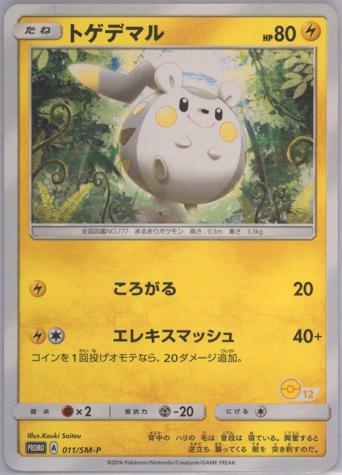 Togedemaru Pokemon Card Game Classroom/Togedemaru Decks (011) 2017 Pokemon Japanese SM Promo