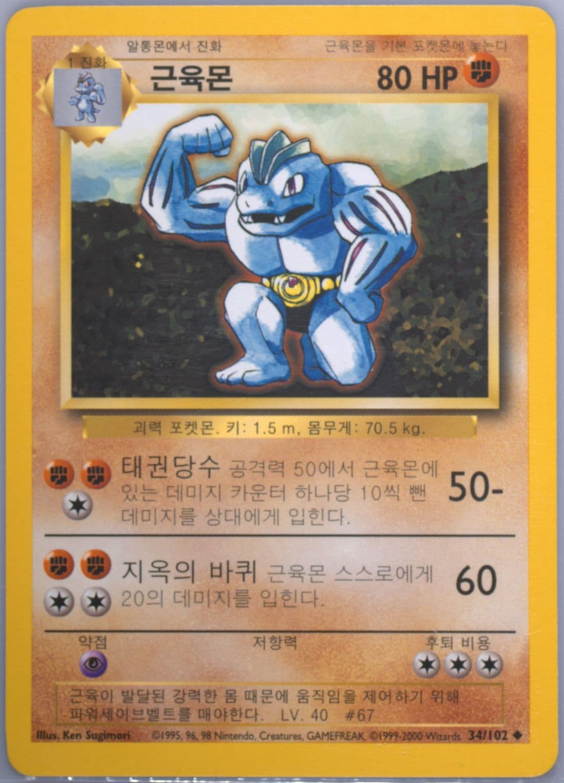 Machoke Korean (34) 2000 Pokemon Game