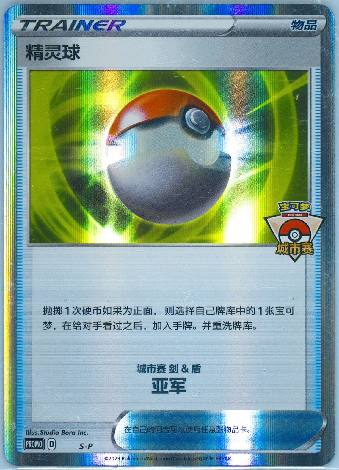 Poke Ball 2023 Pokemon City Competition-Runner-Up (S-P) 2023 Pokemon Simplified Chinese S Promo