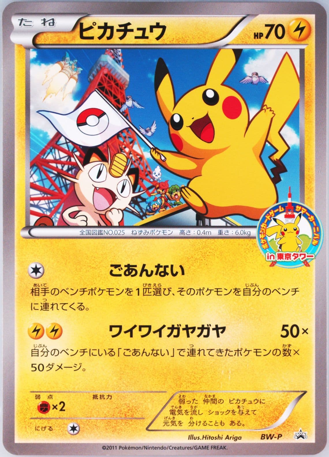 Pikachu Summer Carnival Participation Prize Jumbo (BW-P) 2011 Pokemon Japanese Black & White Promo