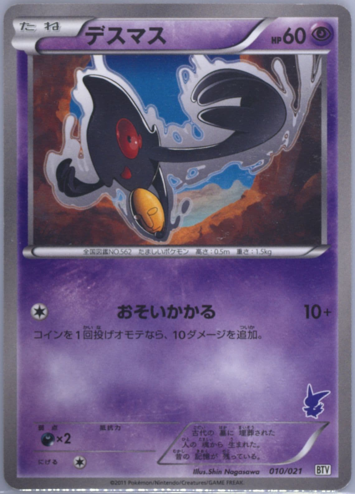 Yamask (010) 2011 Pokemon Japanese Battle Theme Deck Victini