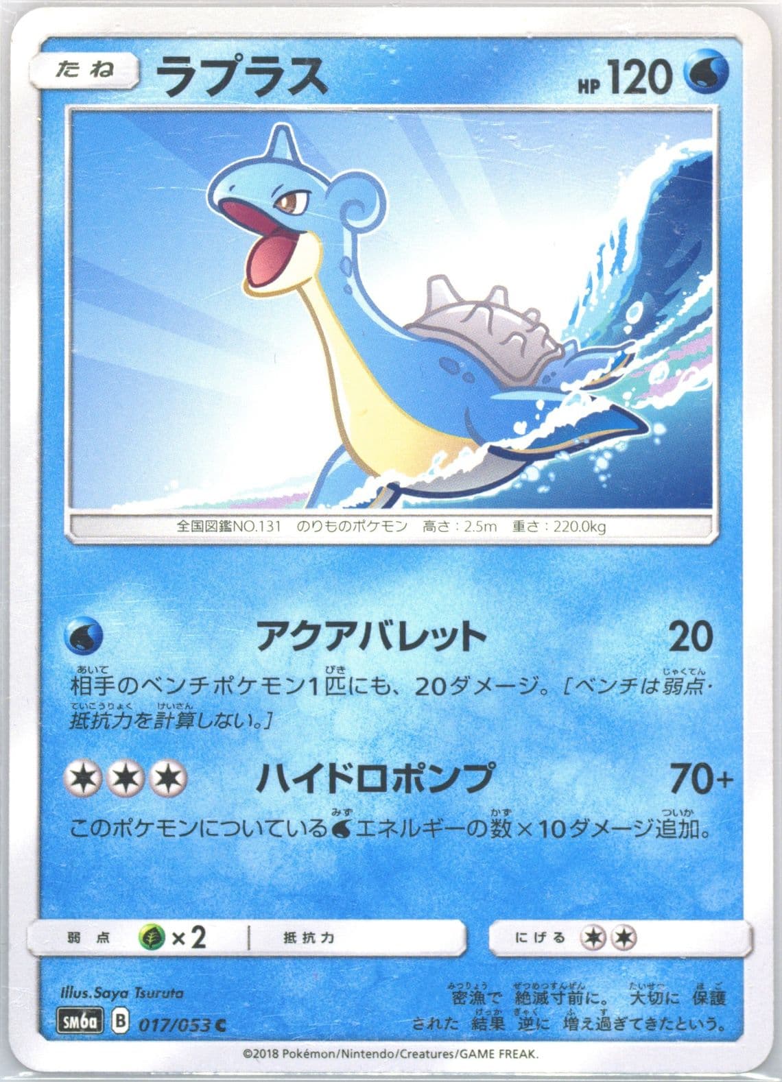 Lapras (017) 2018 Pokemon Japanese Sun & Moon Dragon Storm