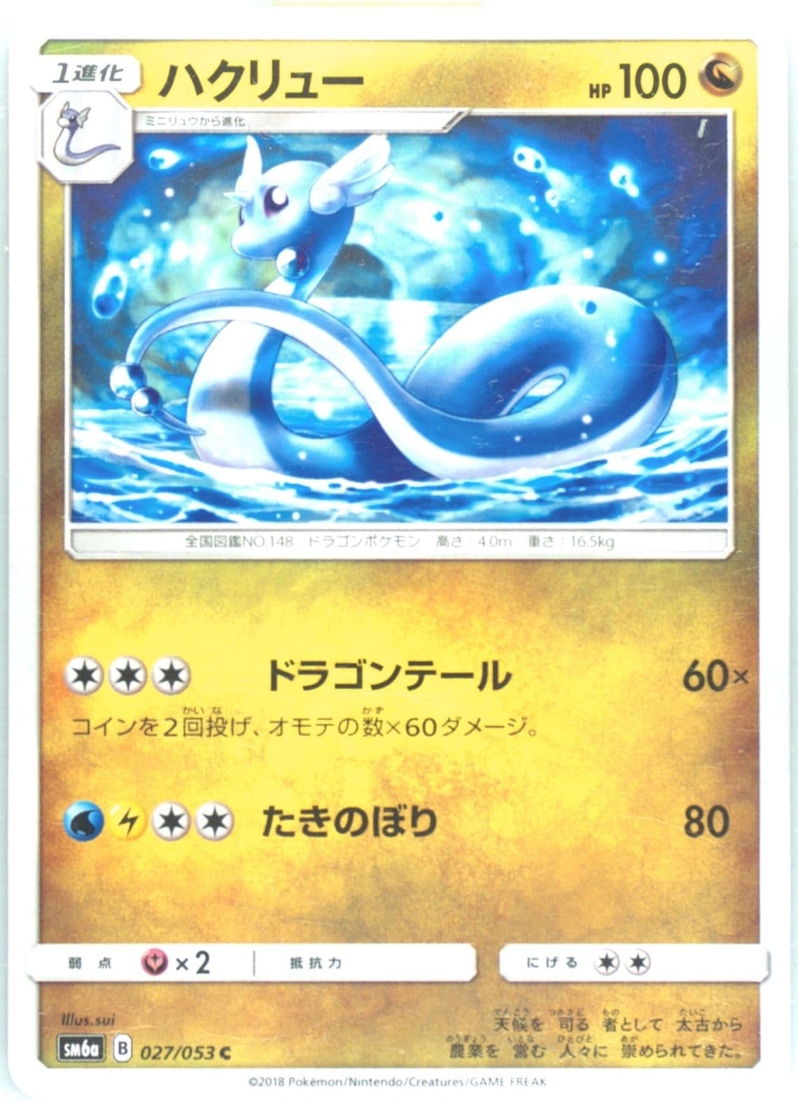 Dragonair (027) 2018 Pokemon Japanese Sun & Moon Dragon Storm