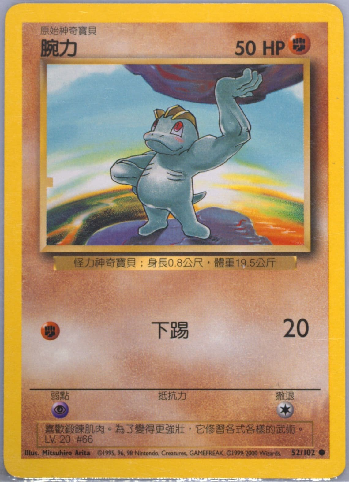 Machop (52) 2000 Pokemon Chinese