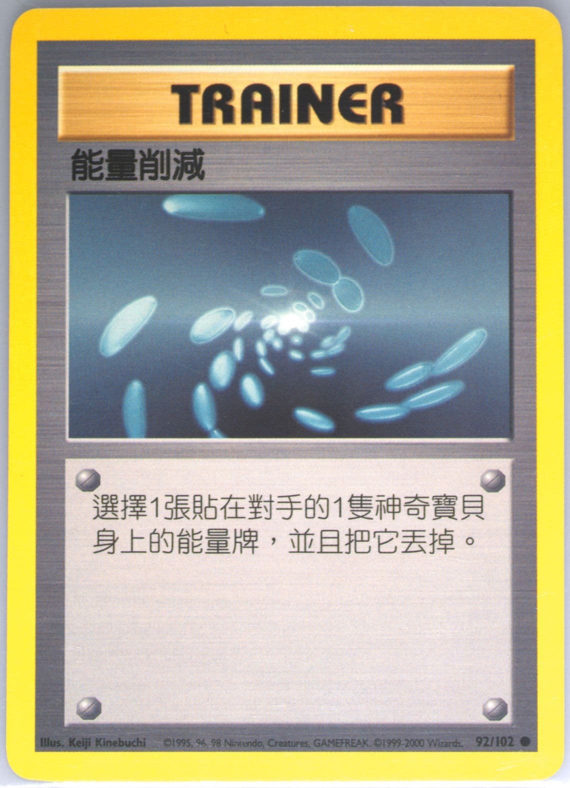 Energy Removal (92) 2000 Pokemon Chinese