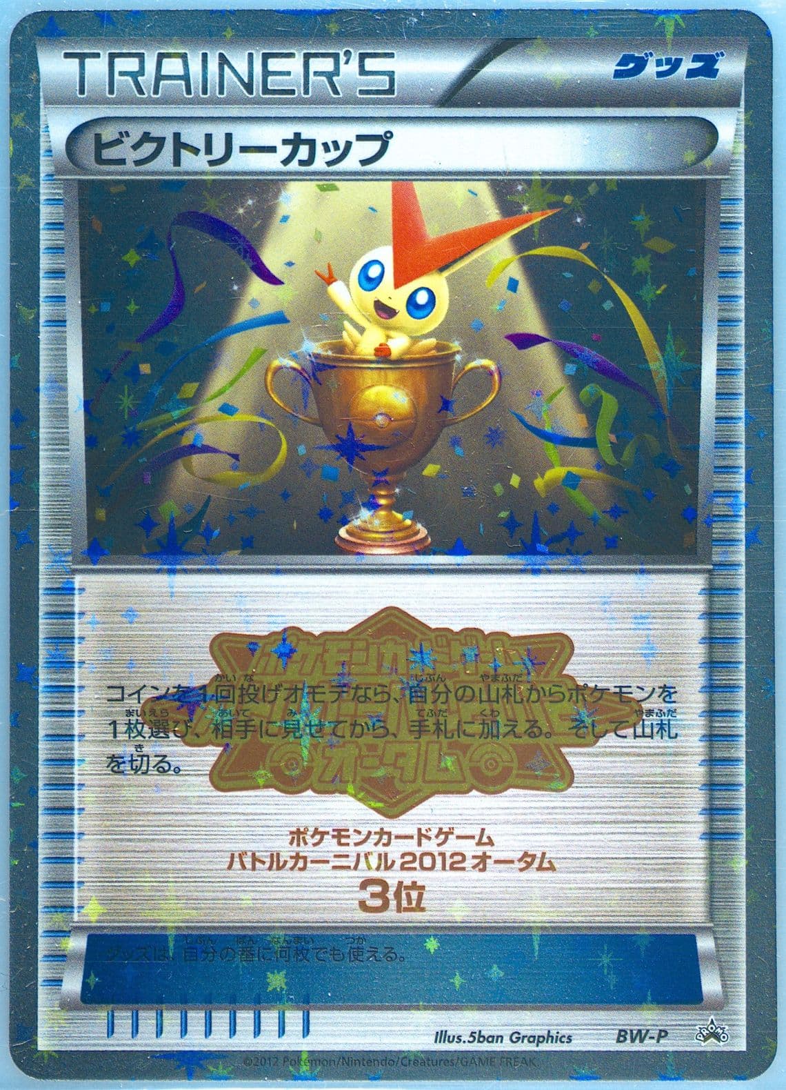 Victory Cup Autumn Battle Carnival Victory Cup 3rd Place (BW-P) 2012 Pokemon Japanese Black & White Promo