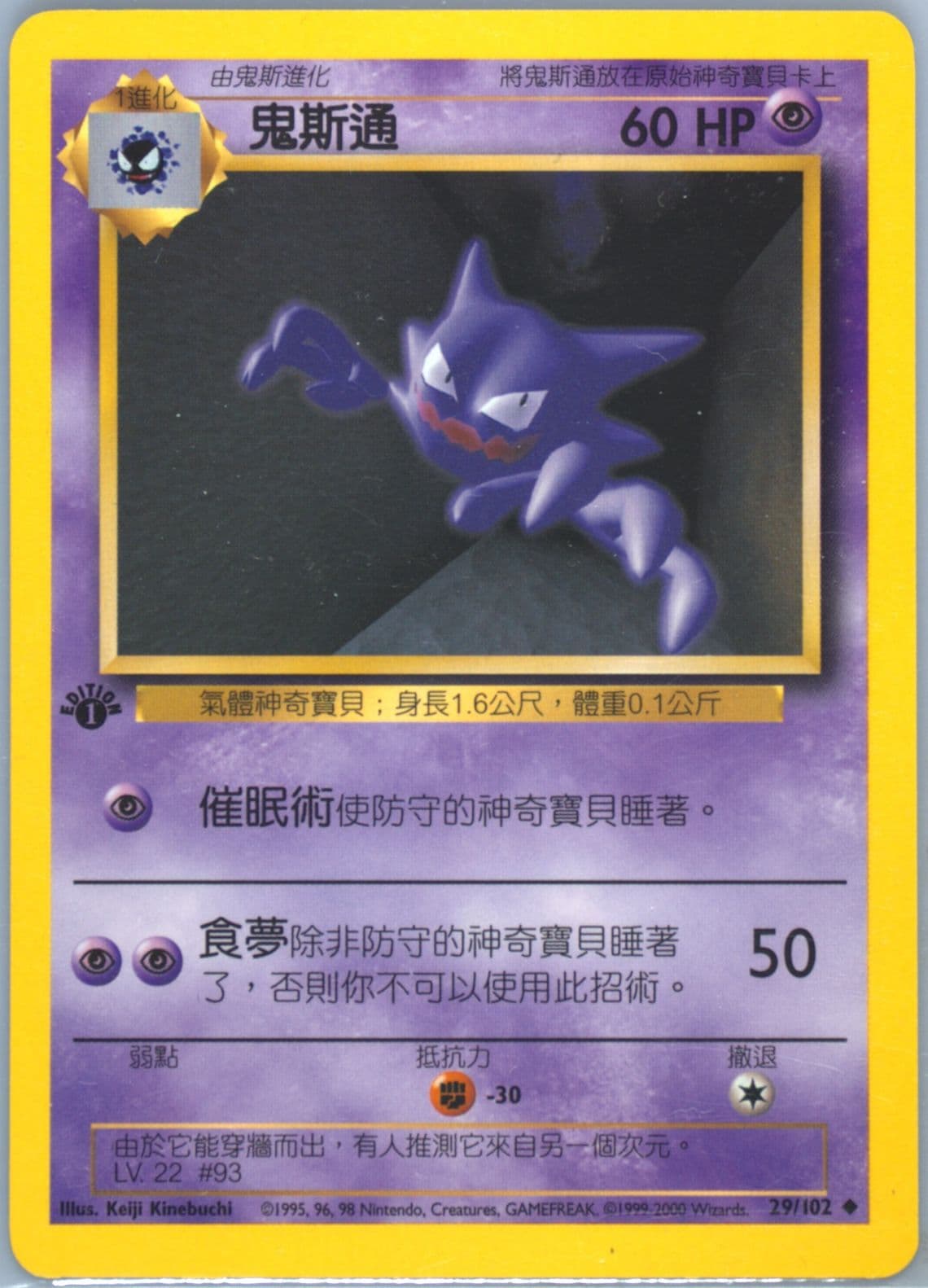 Haunter 1st Edition (29) 2000 Pokemon Chinese