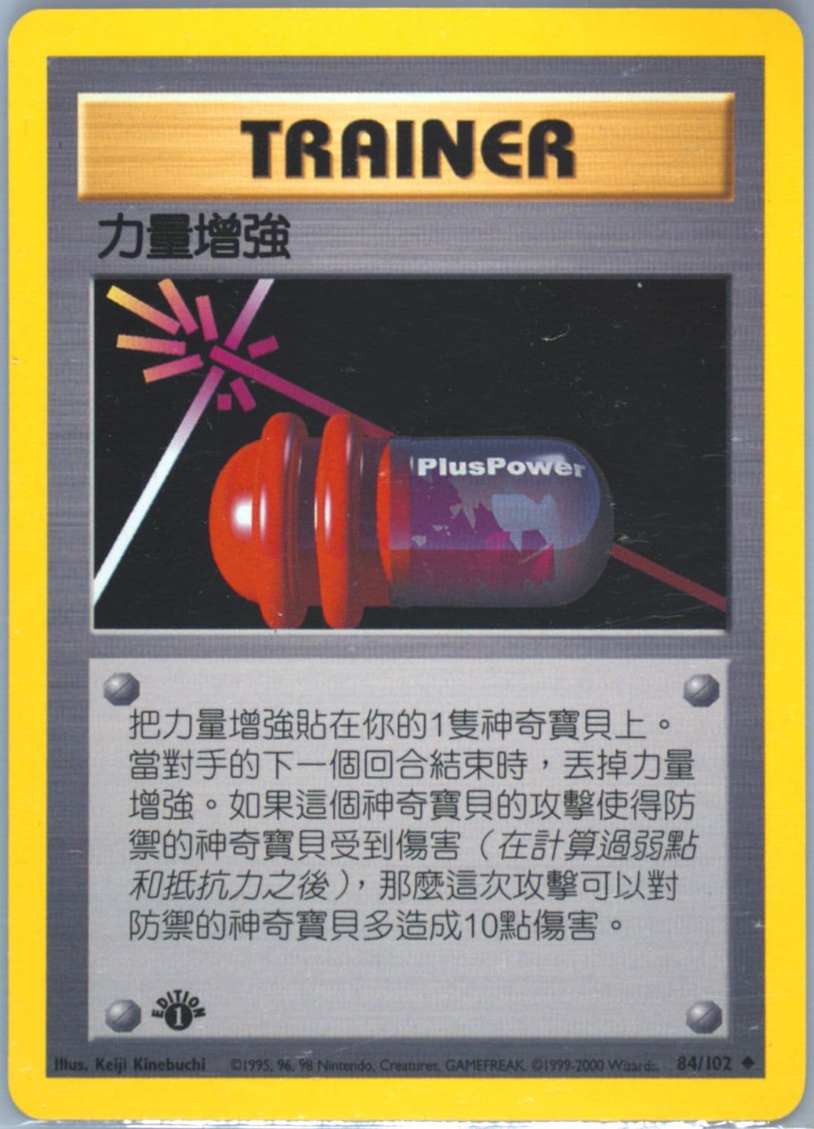 Pluspower 1st Edition (84) 2000 Pokemon Chinese