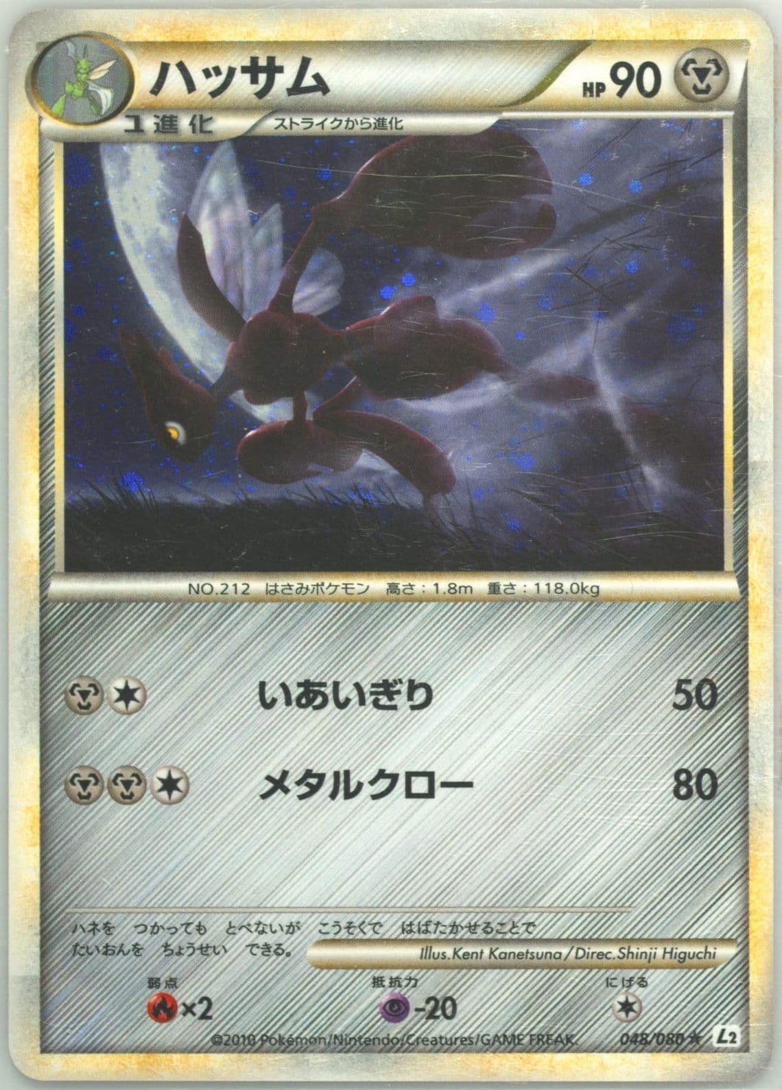 Scizor-Holo (048) 2010 Pokemon Japanese Reviving Legends