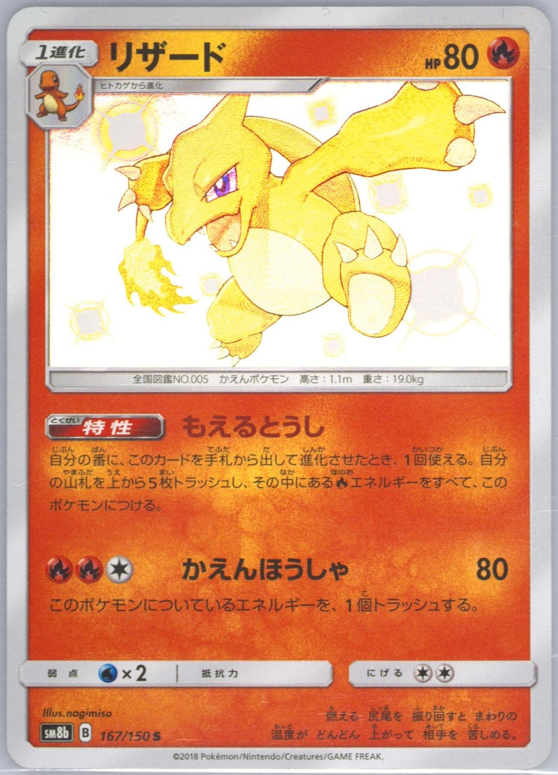Charmeleon (167) 2018 Pokemon Japanese Sun & Moon Ultra Shiny GX