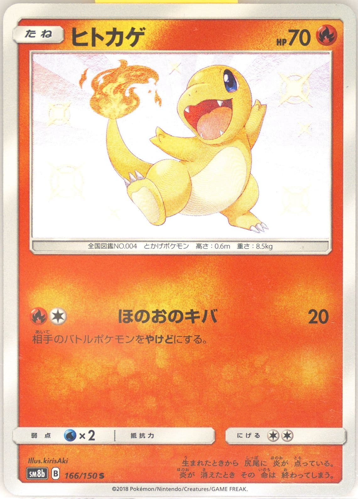 Charmander (166) 2018 Pokemon Japanese Sun & Moon Ultra Shiny GX