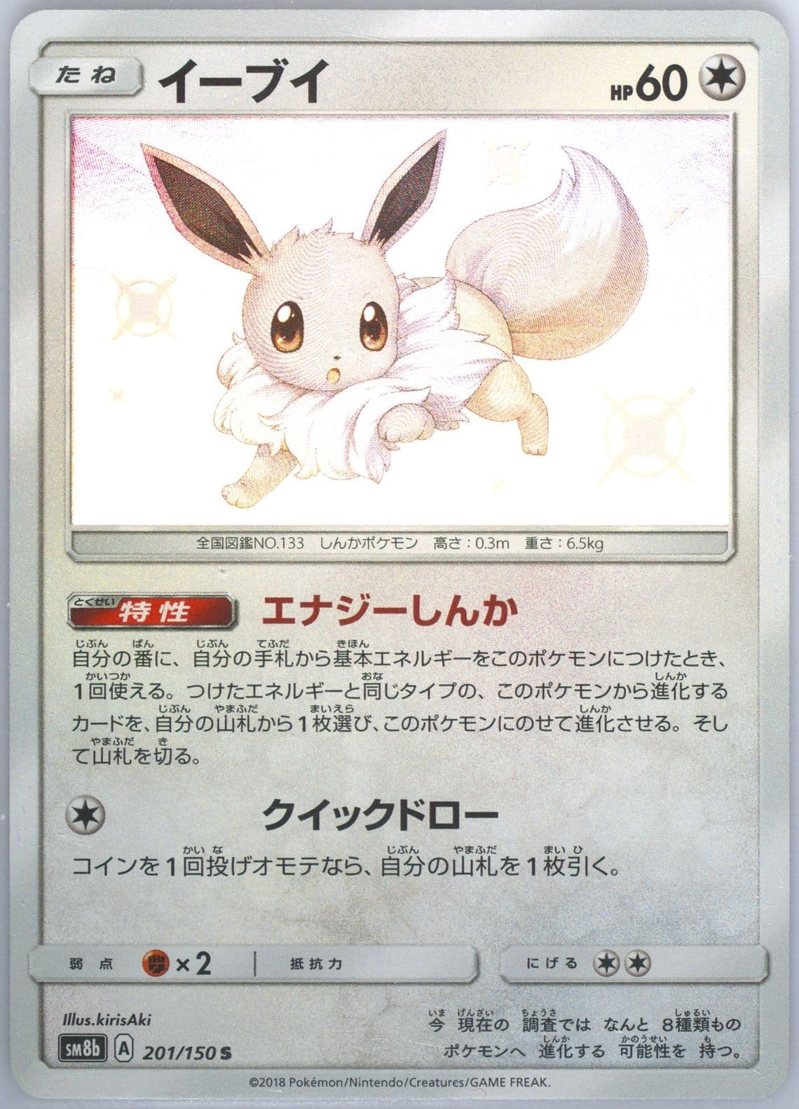 Eevee (201) 2018 Pokemon Japanese Sun & Moon Ultra Shiny GX