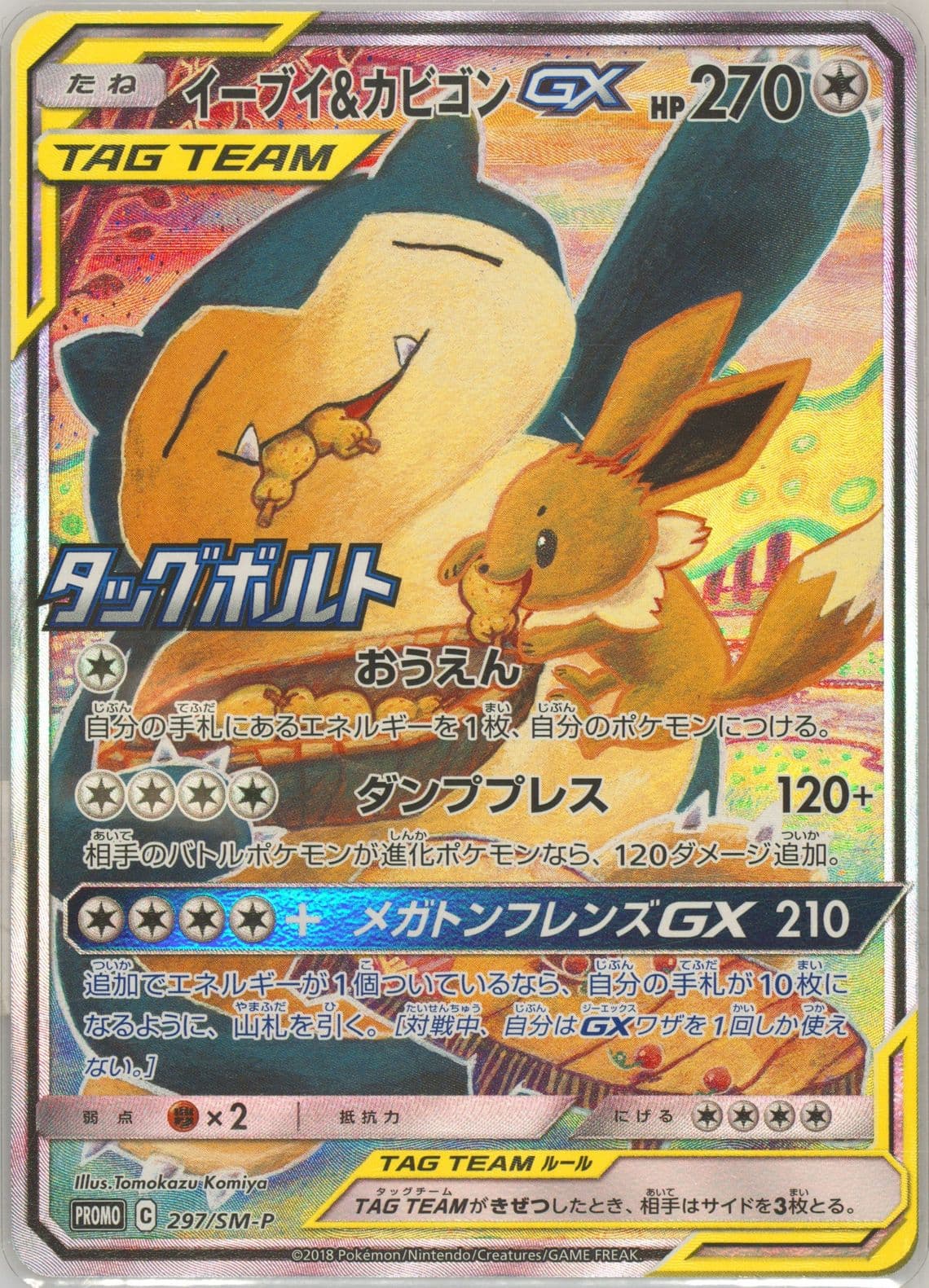 Full Art/Eevee & Snorlax GX Tag Bolt Booster Box Campaign (297) 2018 Pokemon Japanese SM Promo