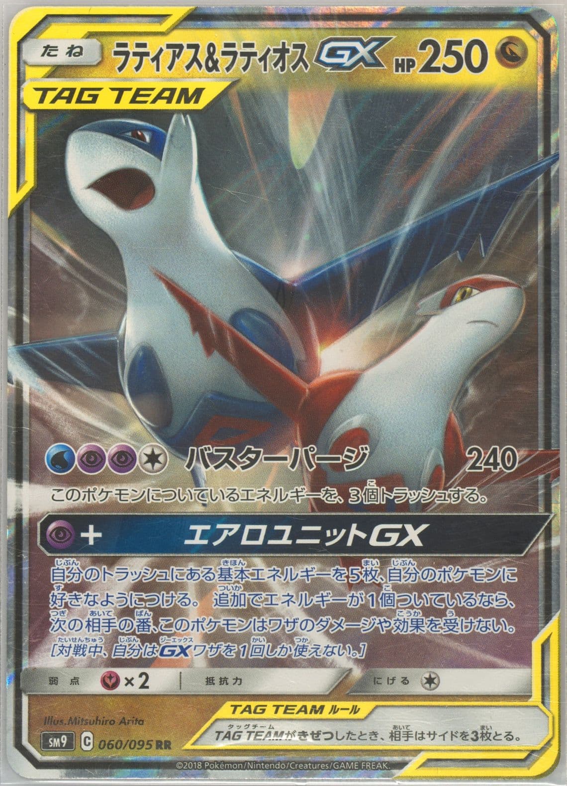 Latias & Latios GX (060) 2018 Pokemon Japanese Sun & Moon Tag Bolt