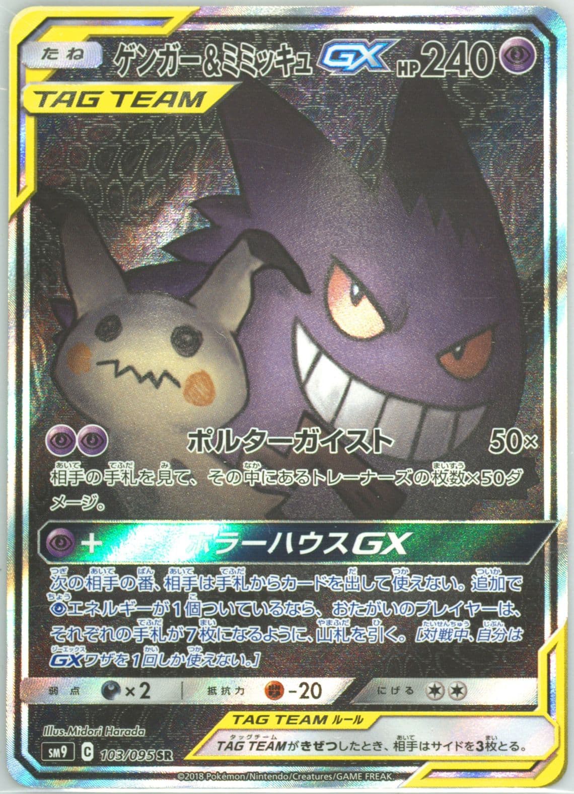 Full Art/Gengar & Mimikyu GX (103) 2018 Pokemon Japanese Sun & Moon Tag Bolt