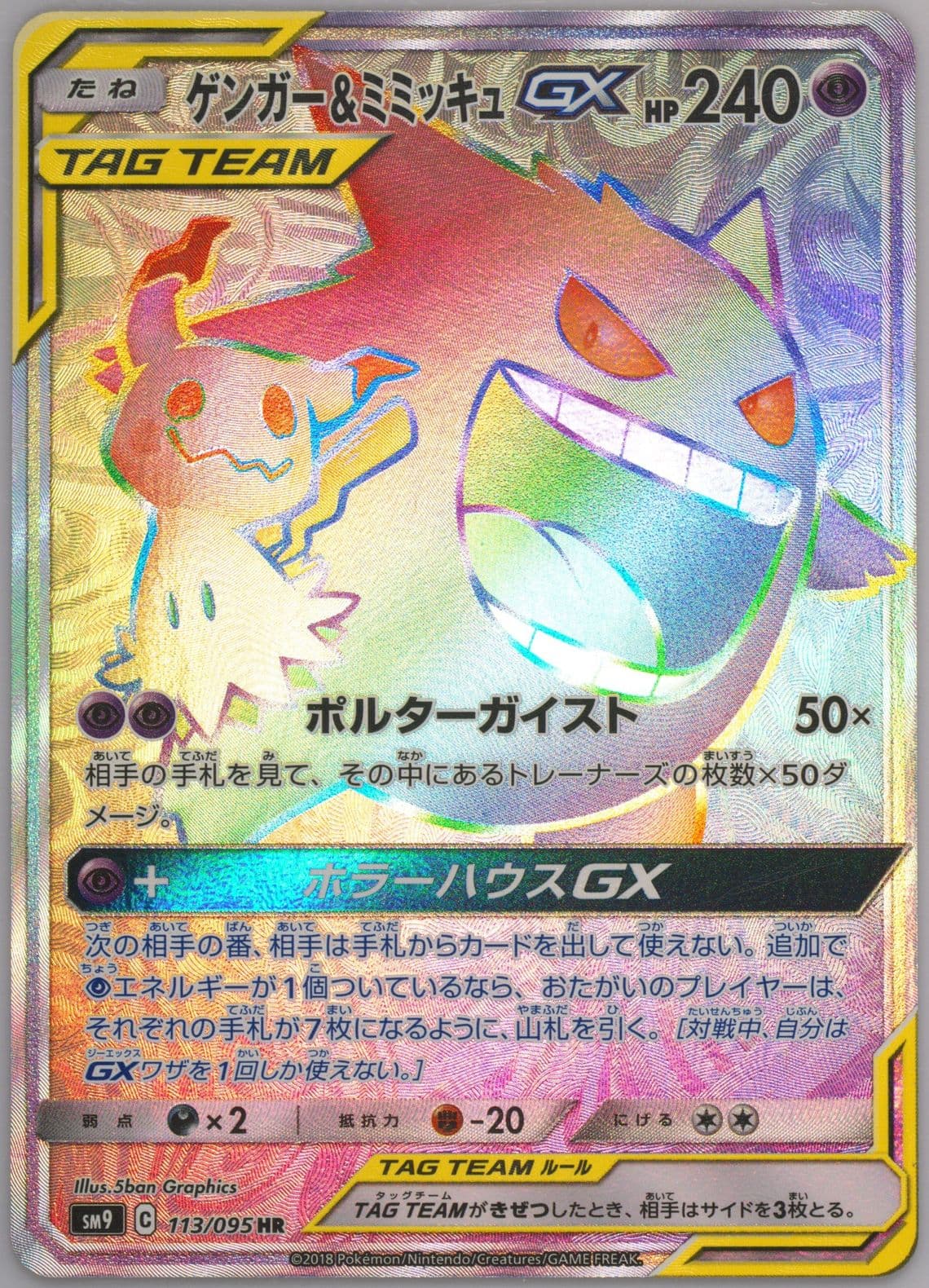 Full Art/Gengar & Mimikyu GX-Hyper (113) 2018 Pokemon Japanese Sun & Moon Tag Bolt