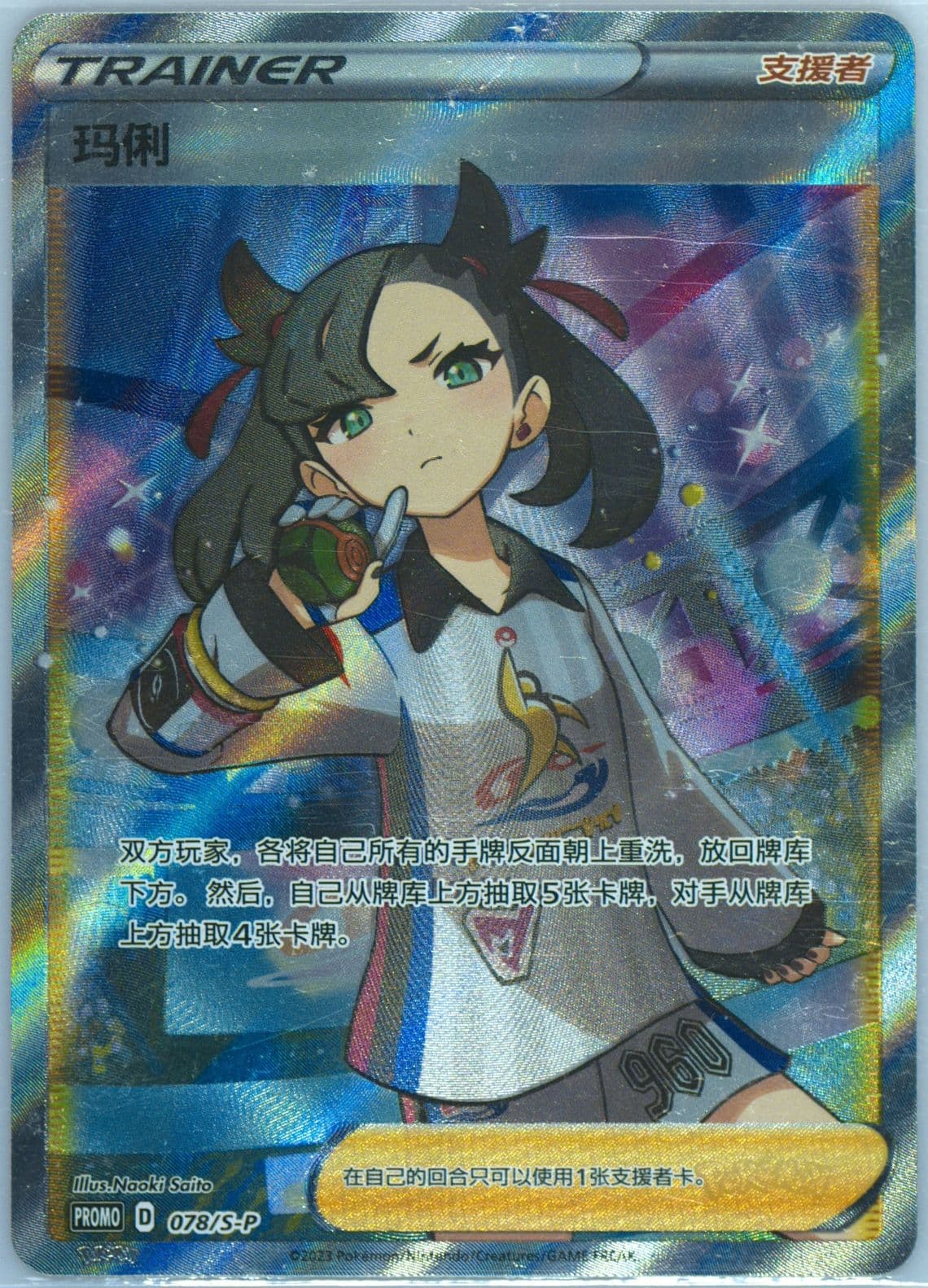 Marnie Marnie's Determination Box (078) 2023 Pokemon Simplified Chinese S Promo