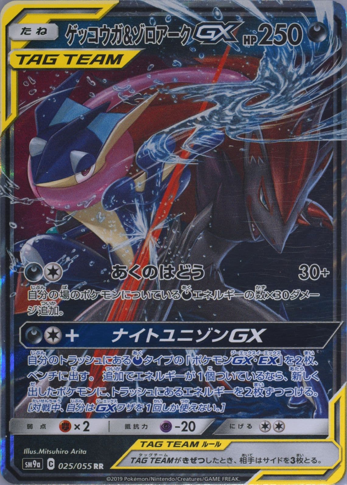 Greninja & Zoroark GX (025) 2019 Pokemon Japanese Sun & Moon Strength Expansion Pack Night Unison